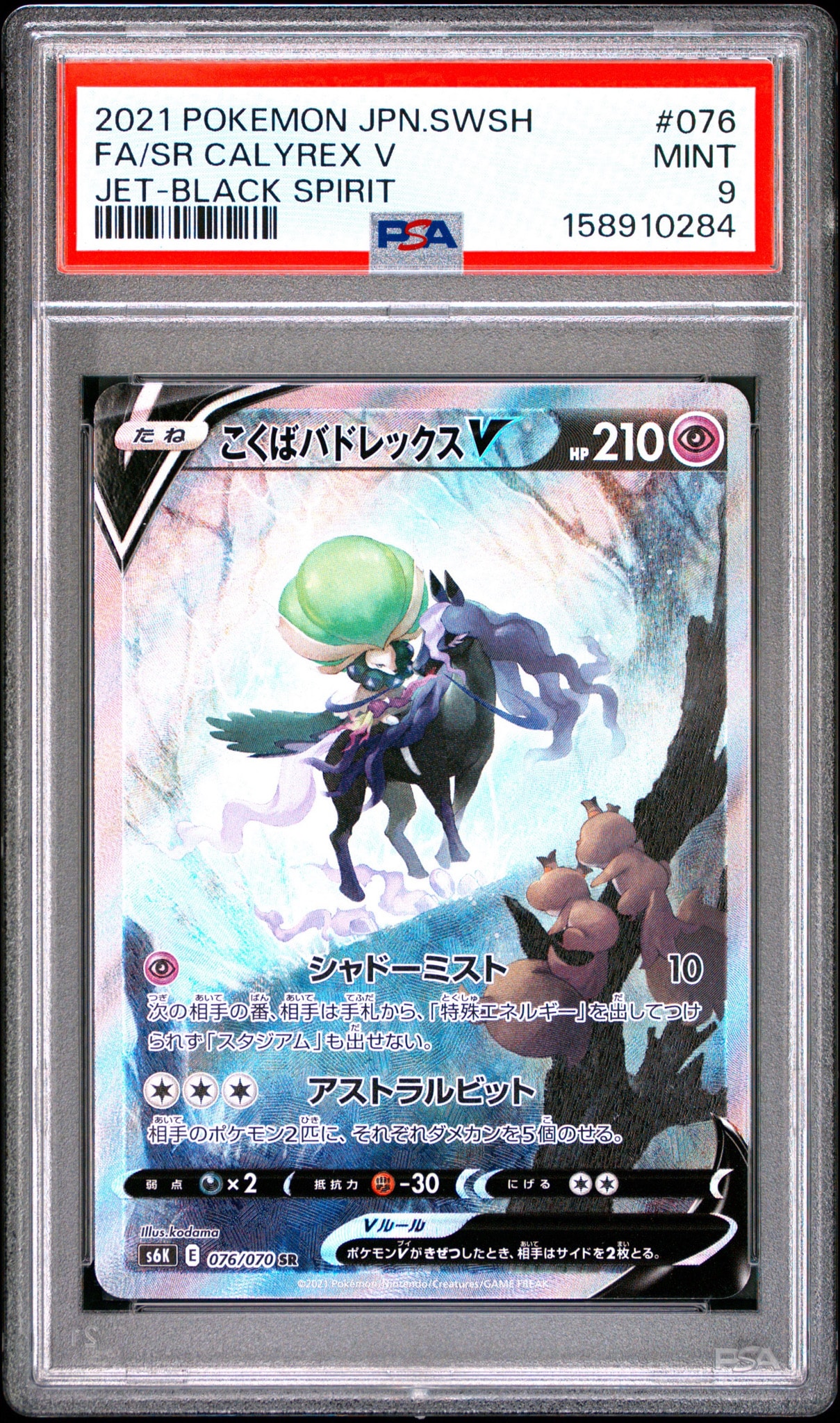 こくばバドレックスV SR: SA[S6K 076/070](拡張パック「漆黒のガイスト」)