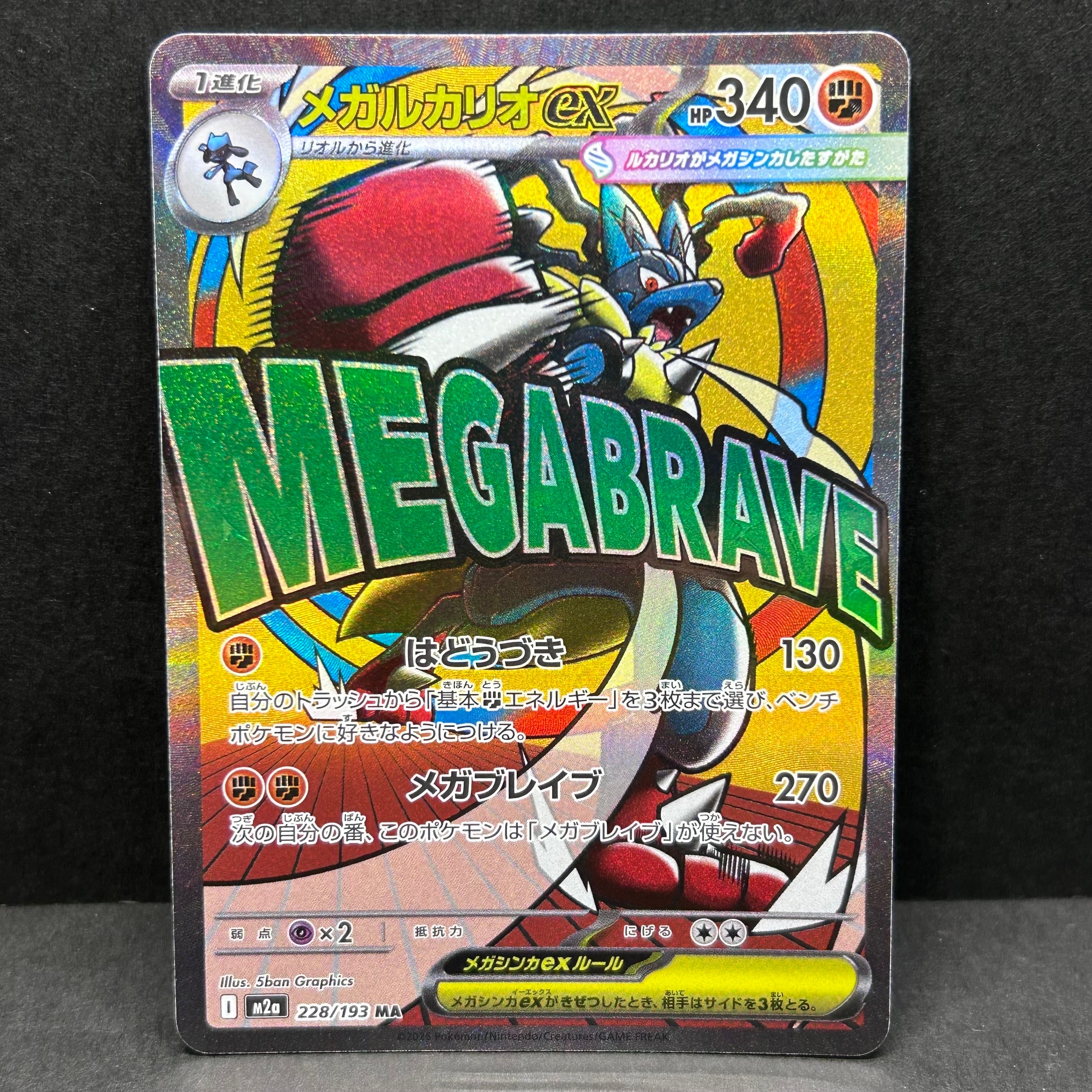メガルカリオex MA [M2a 228/193](ハイクラスパック「MEGAドリームex」)