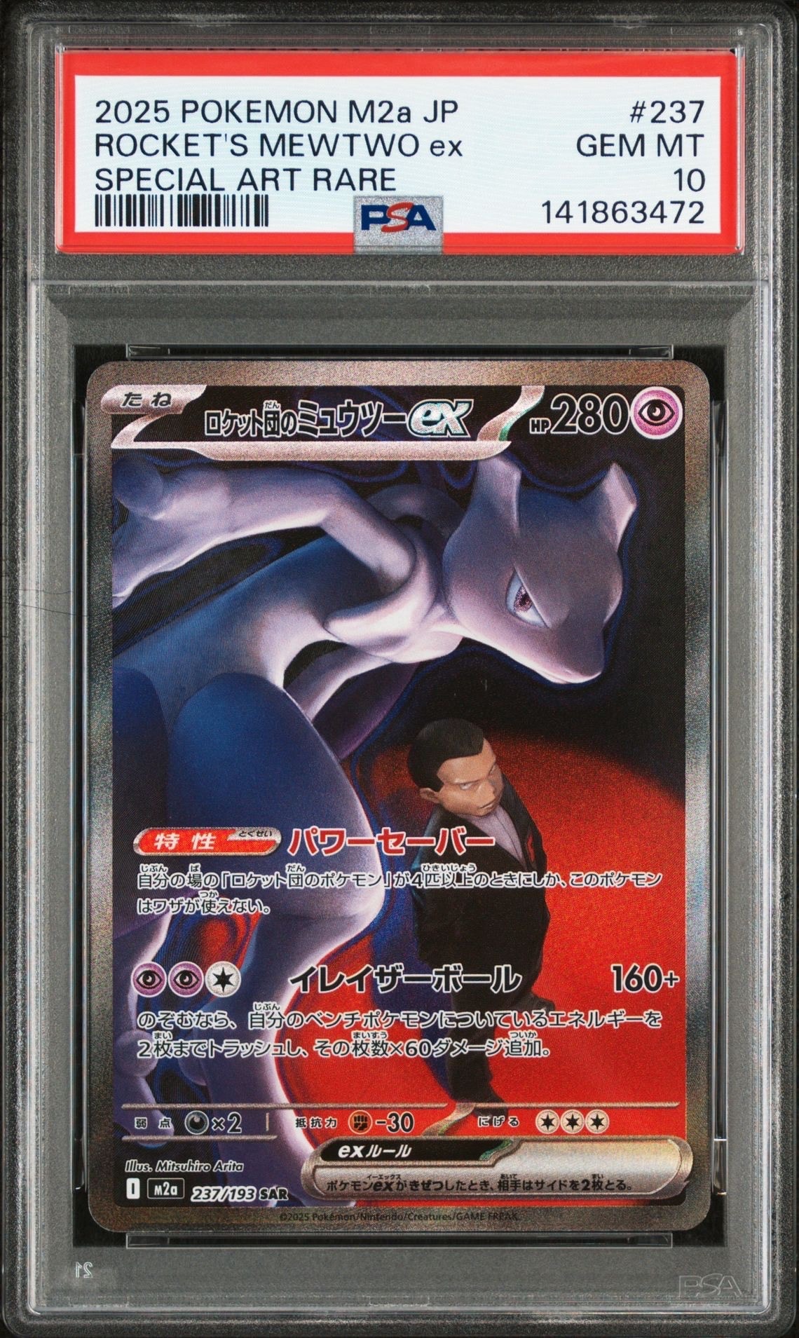 ロケット団のミュウツーex SAR [M2a 237/193](ハイクラスパック「MEGAドリームex」)