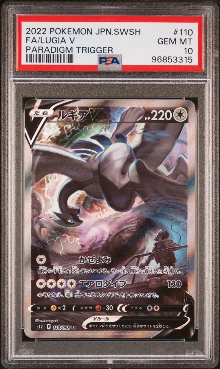 ルギアV SR:SA[s12 110/098](拡張パック「パラダイムトリガー」)