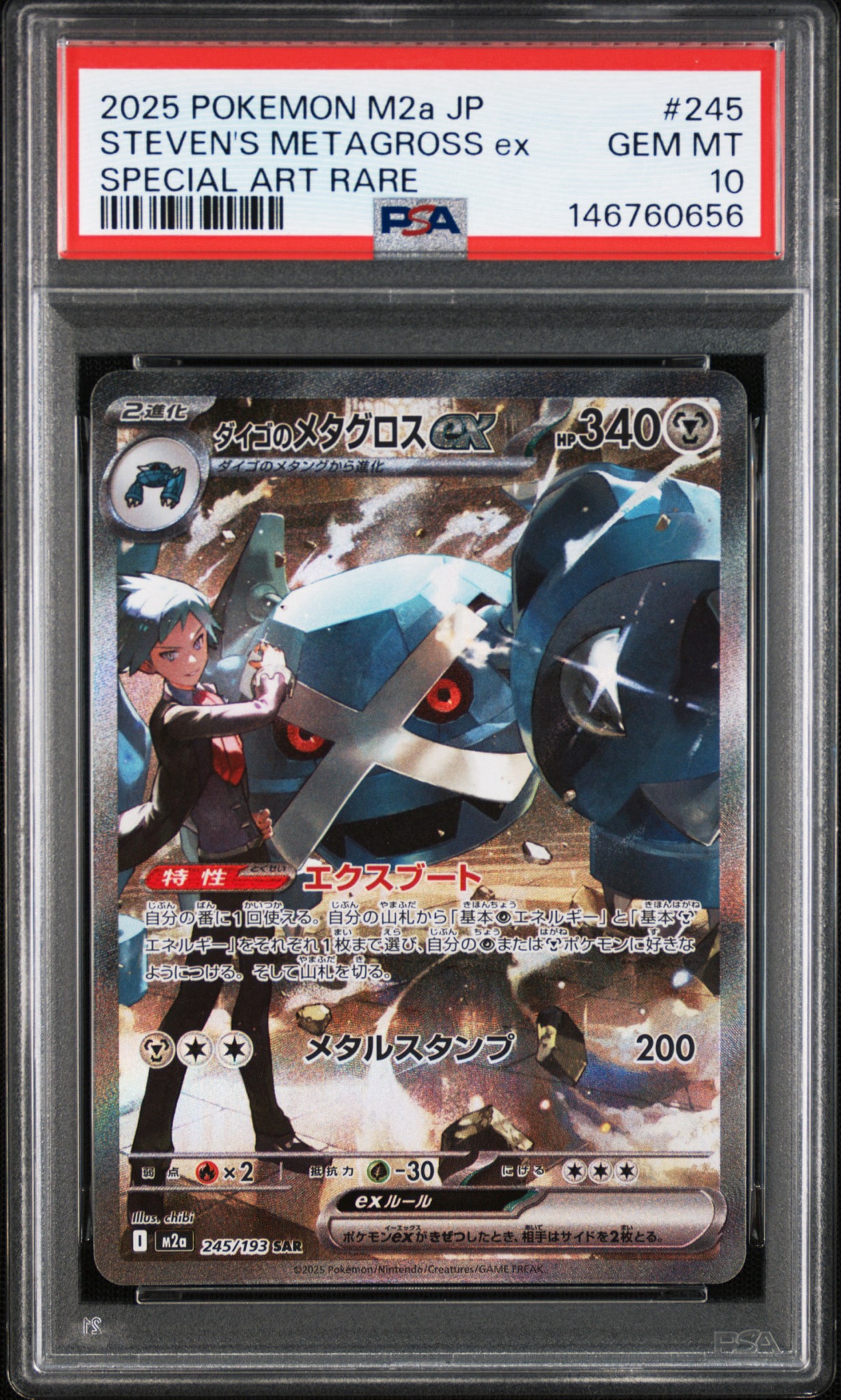 ダイゴのメタグロスex SAR [M2a 245/193](ハイクラスパック「MEGAドリームex」)