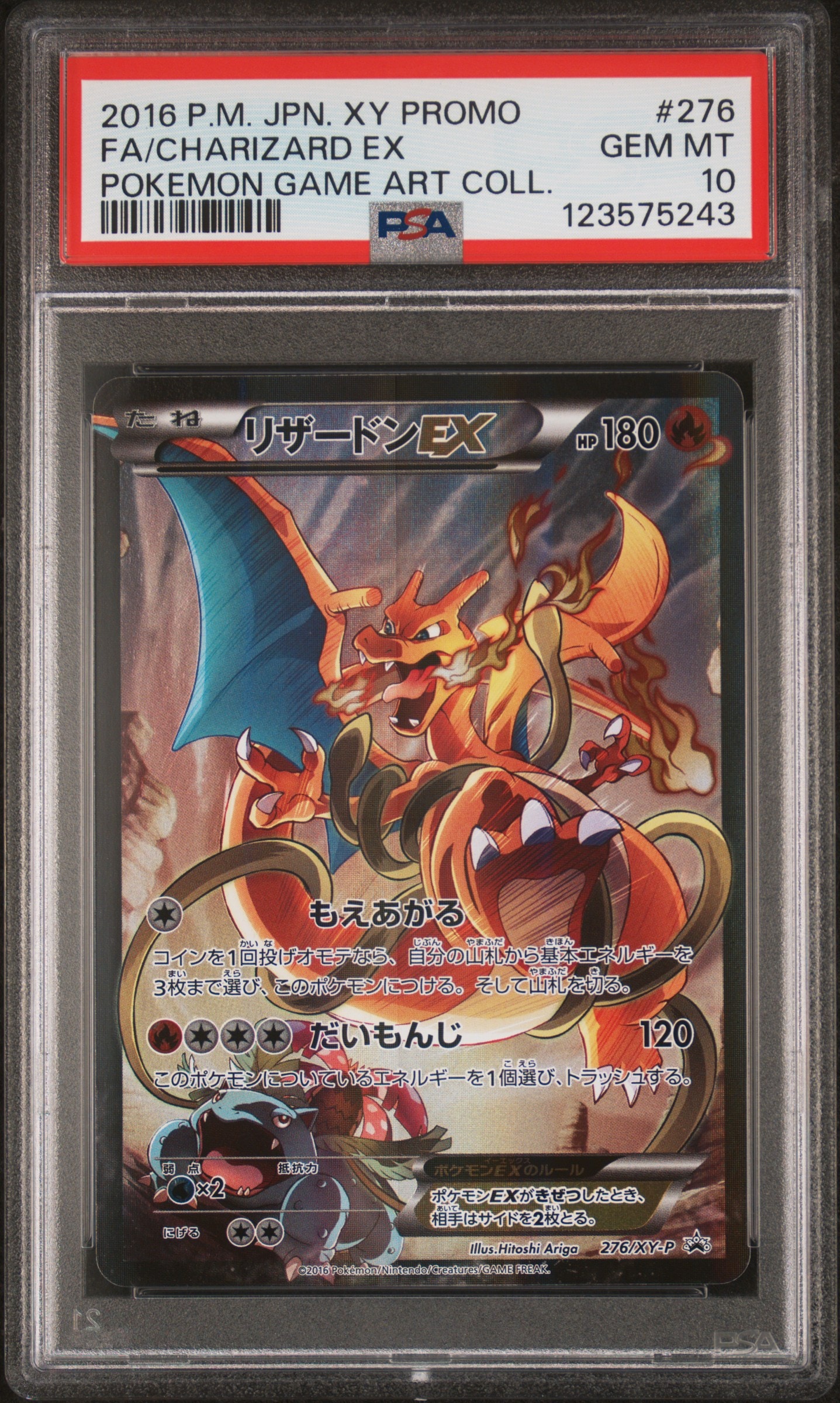 リザードンEX: プロモ(アートコレクション)[XY-P 276/XY-P](プロモーションカード「XY-P」)