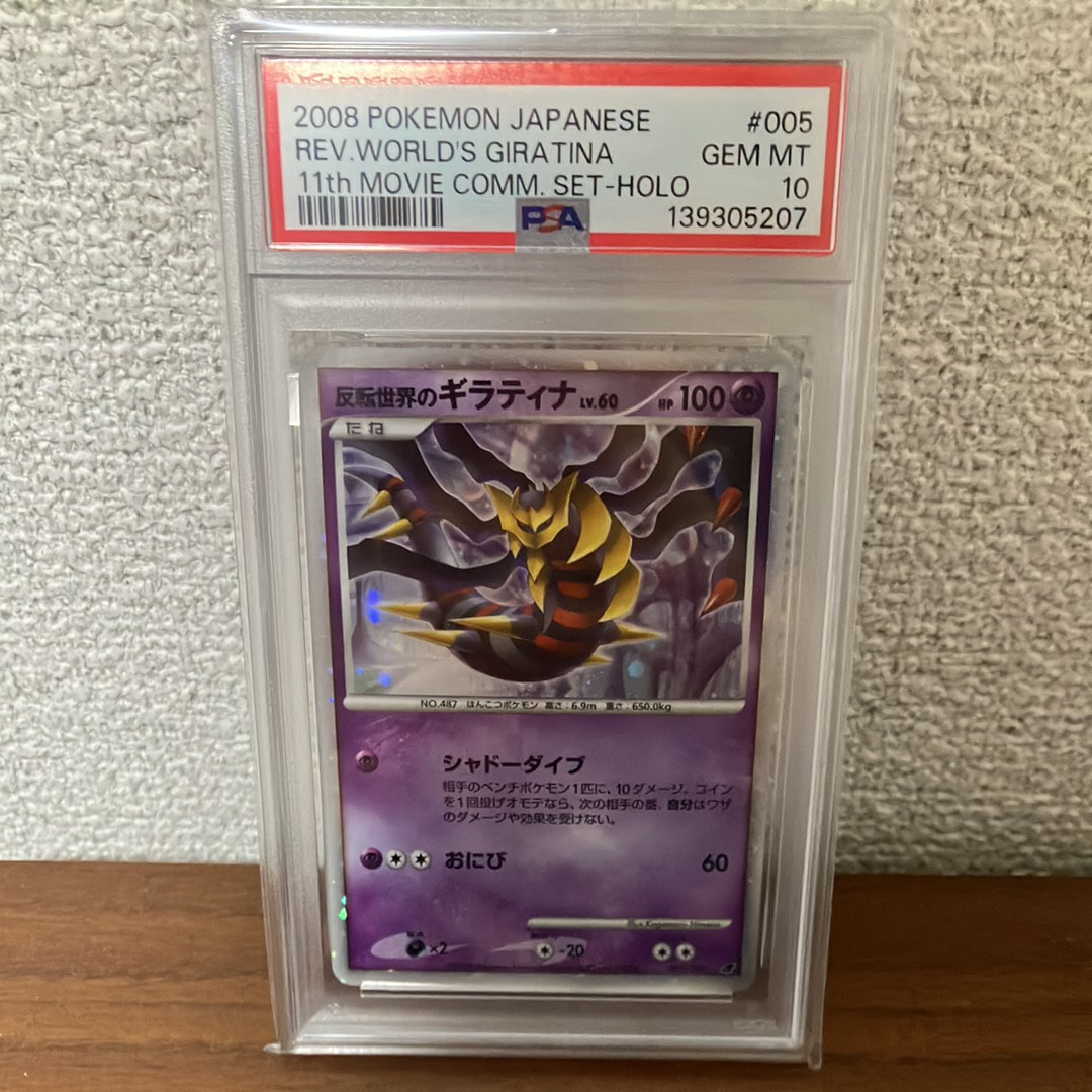 PSA10】反転世界のギラティナ [DP 005/009](ダイヤモンドパール「映画