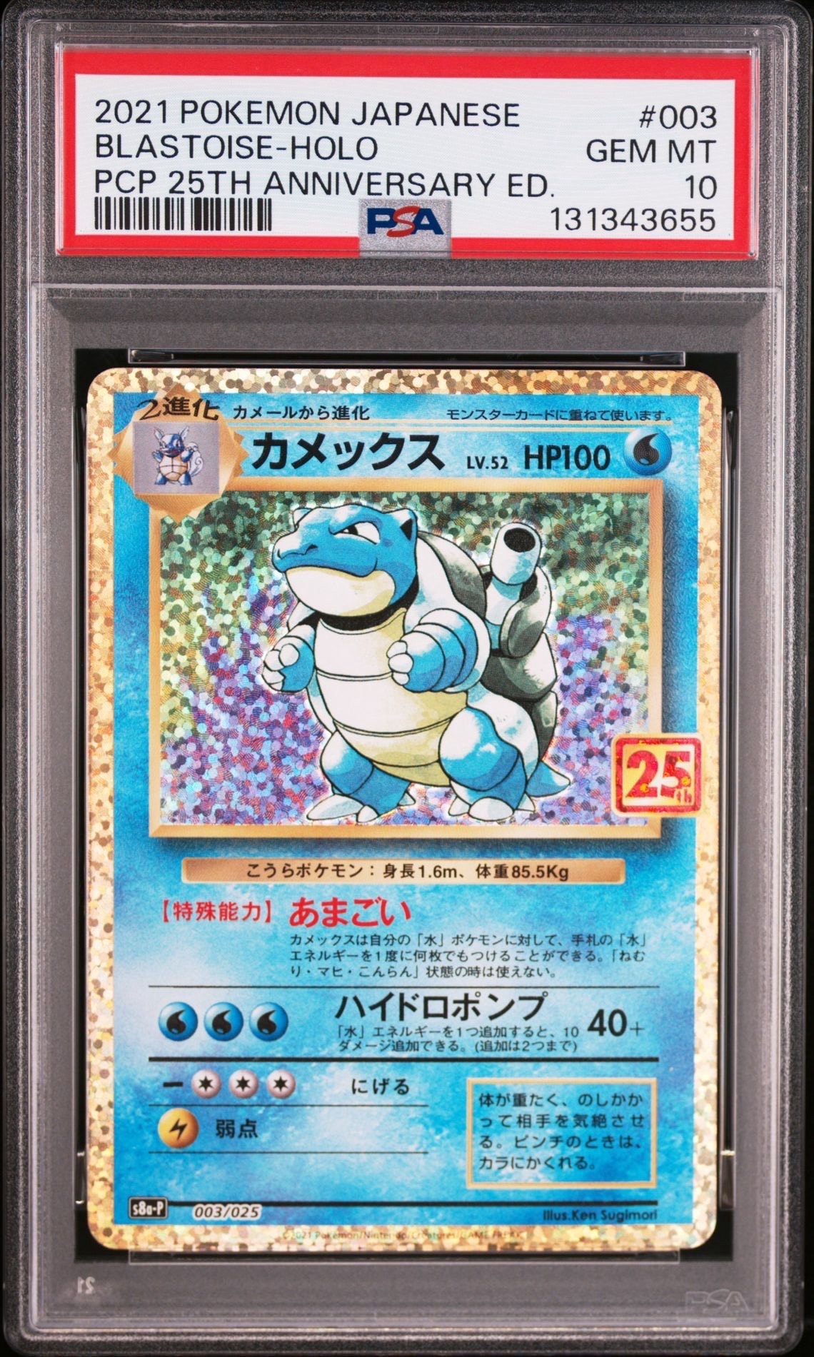 カメックス: プロモ[S8a-P 003/025](プロモカードパック 25th ANNIVERSARY edition)