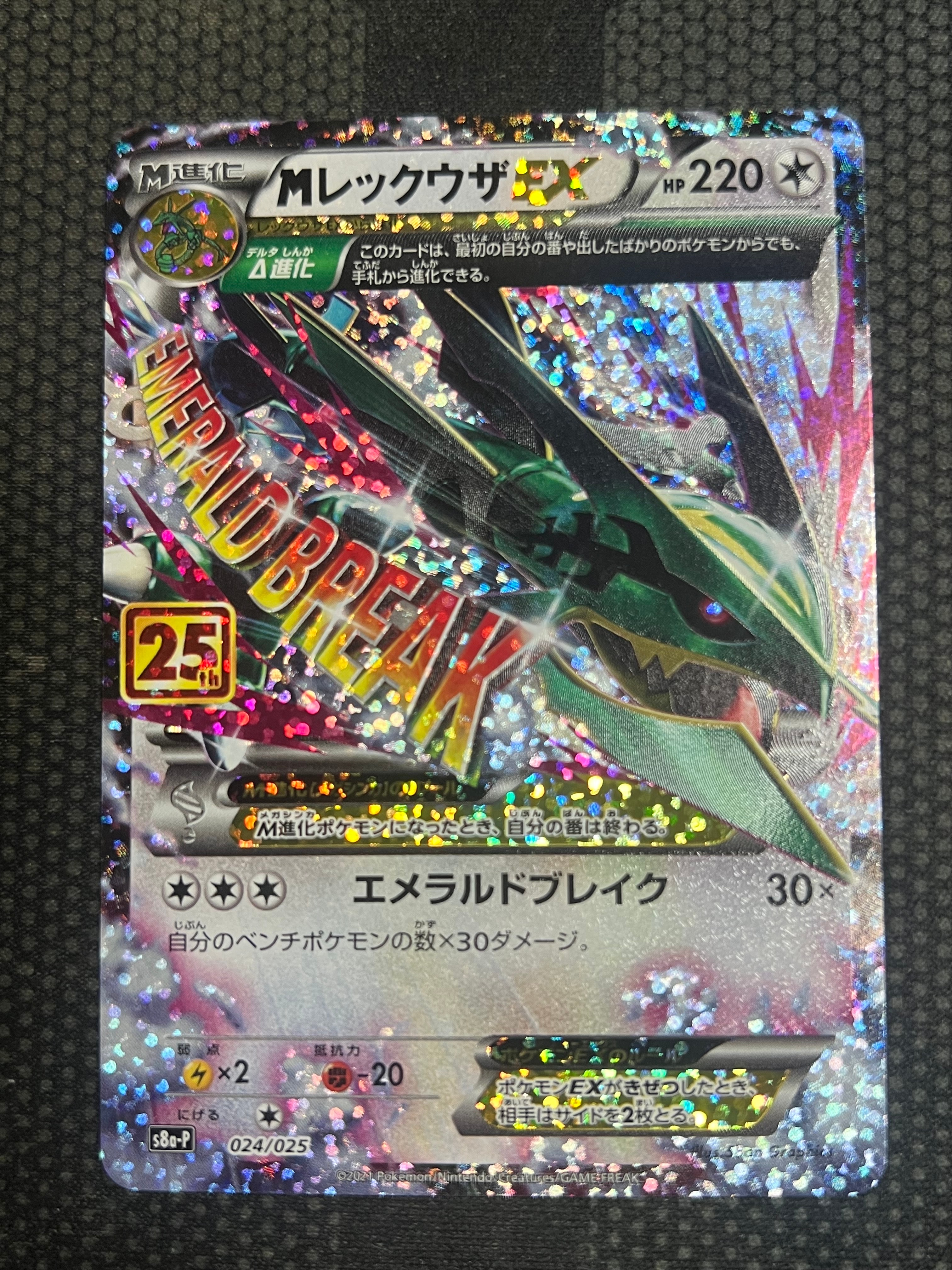 PSA10】MレックウザEX: プロモ[S8a-P 024/025](プロモカードパック