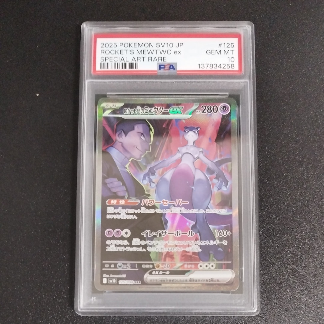 ロケット団のミュウツーex SAR [SV10 125/098](拡張パック「ロケット団