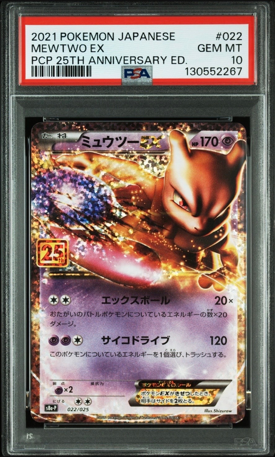 ミュウツーEX: プロモ[S8a-P 022/025](プロモカードパック 25th ANNIVERSARY edition)