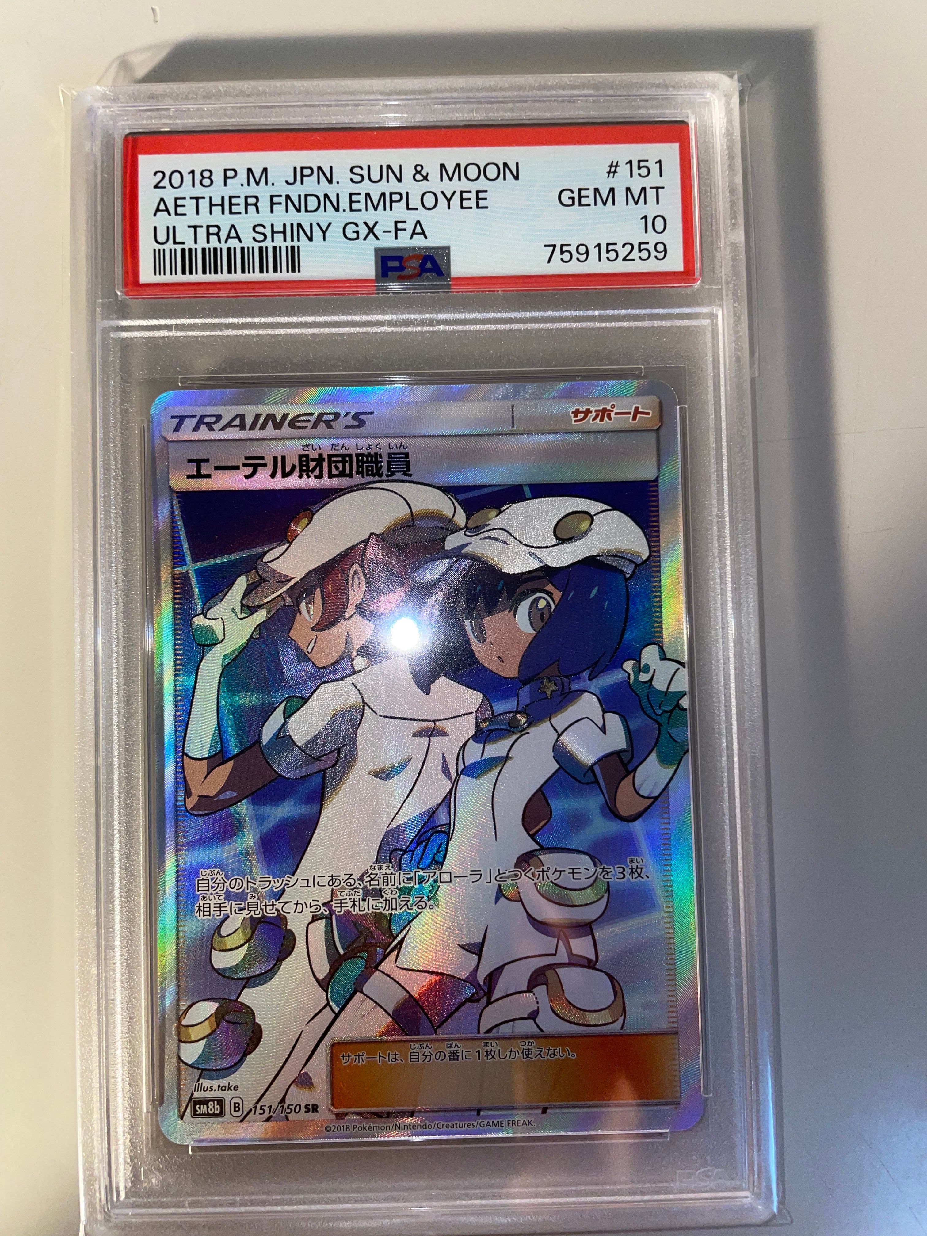 エーテル財団職員 SR[SM8b 151/150](ハイクラスパック「GXウルトラシャイニー」)