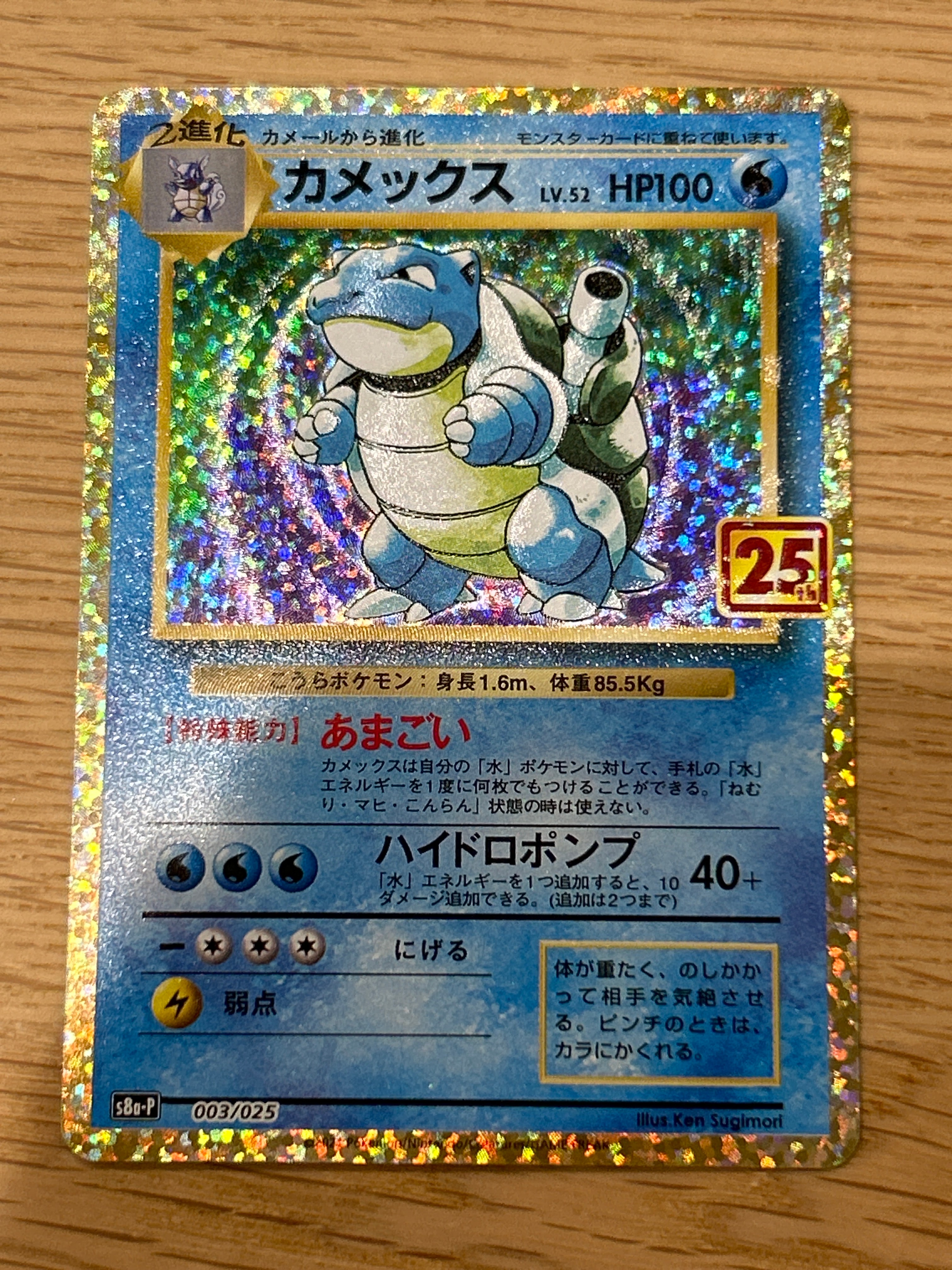 カメックス: プロモ[S8a-P 003/025](プロモカードパック 25th ANNIVERSARY edition)