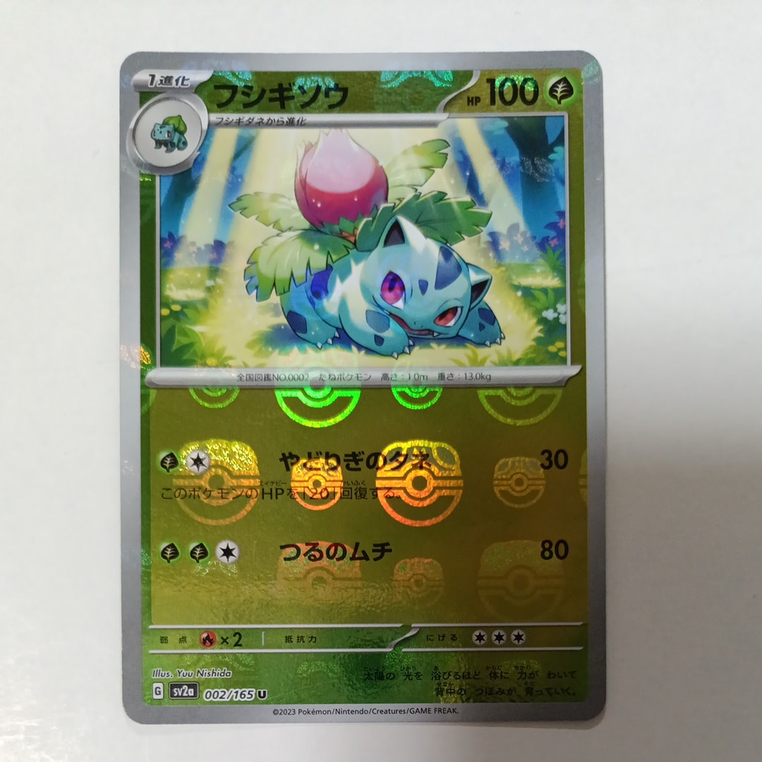 PSA10】フシギソウ U: マスターボールミラー[SV2a 002/165](強化拡張