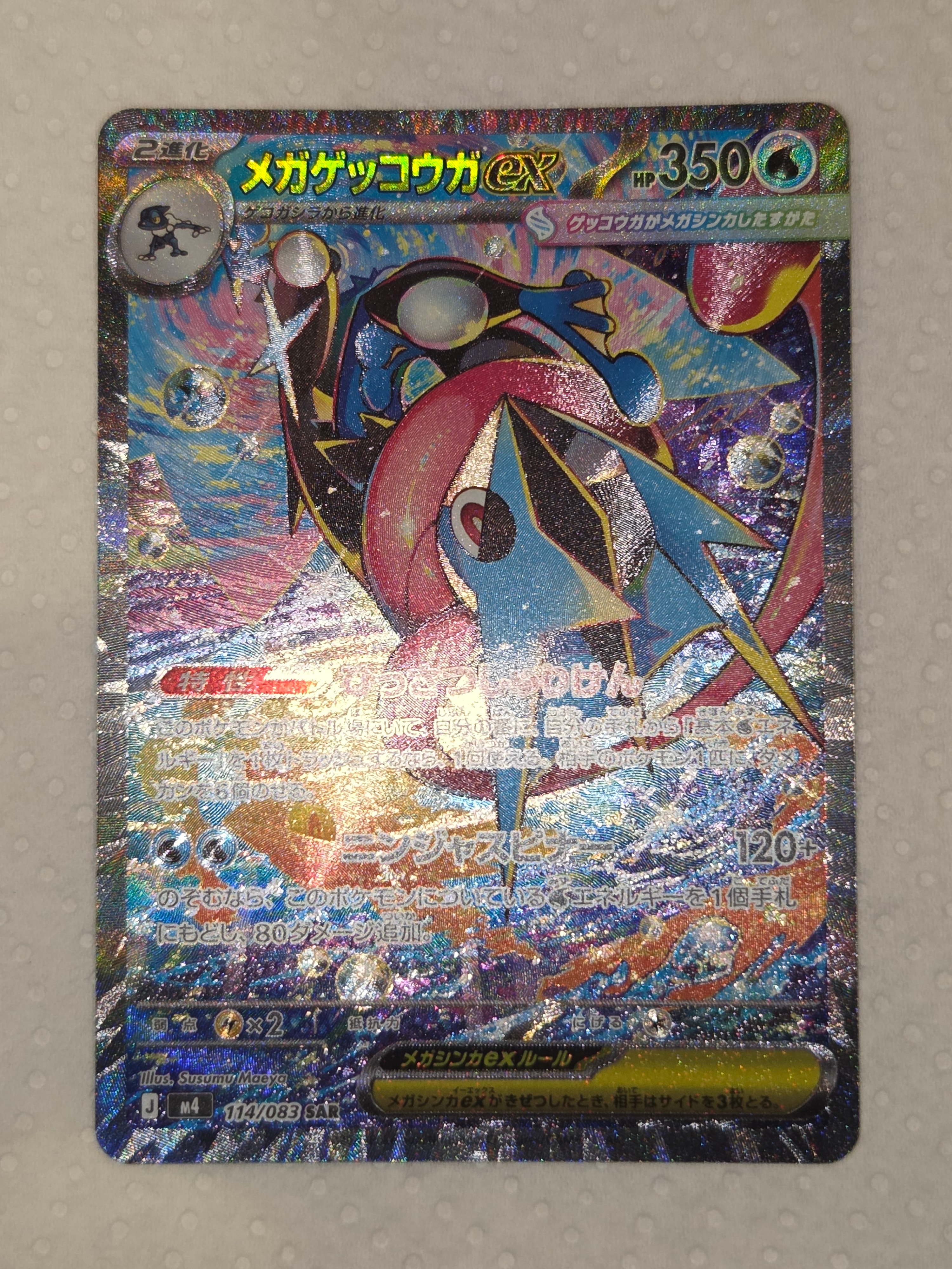メガゲッコウガex SAR [M4 114/083](拡張パック「ニンジャスピナー」)