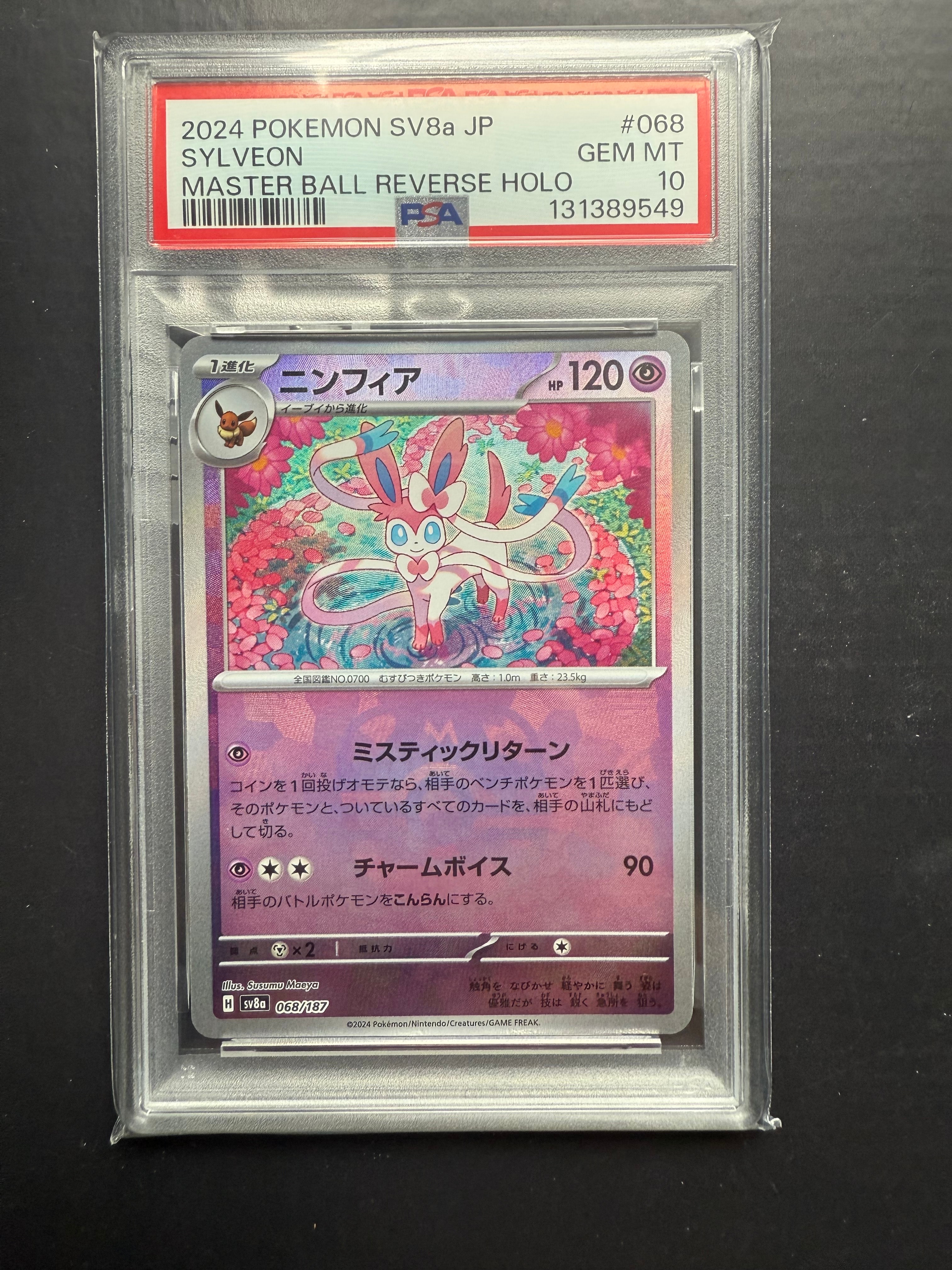 ニンフィア :マスターボールミラー [SV8a 068/187](ハイクラスパック