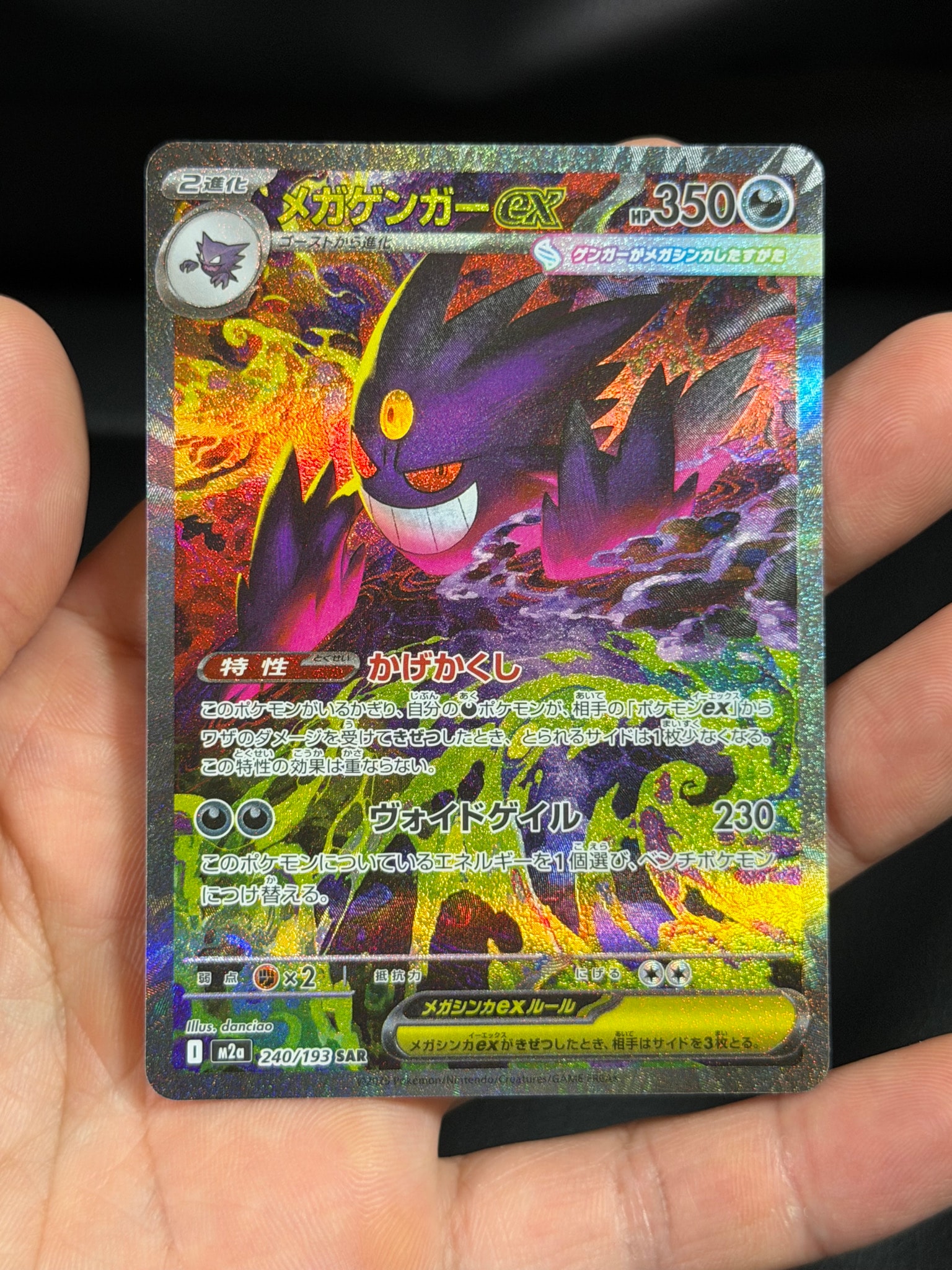 メガゲンガーex SAR [M2a 240/193](ハイクラスパック「MEGAドリームex