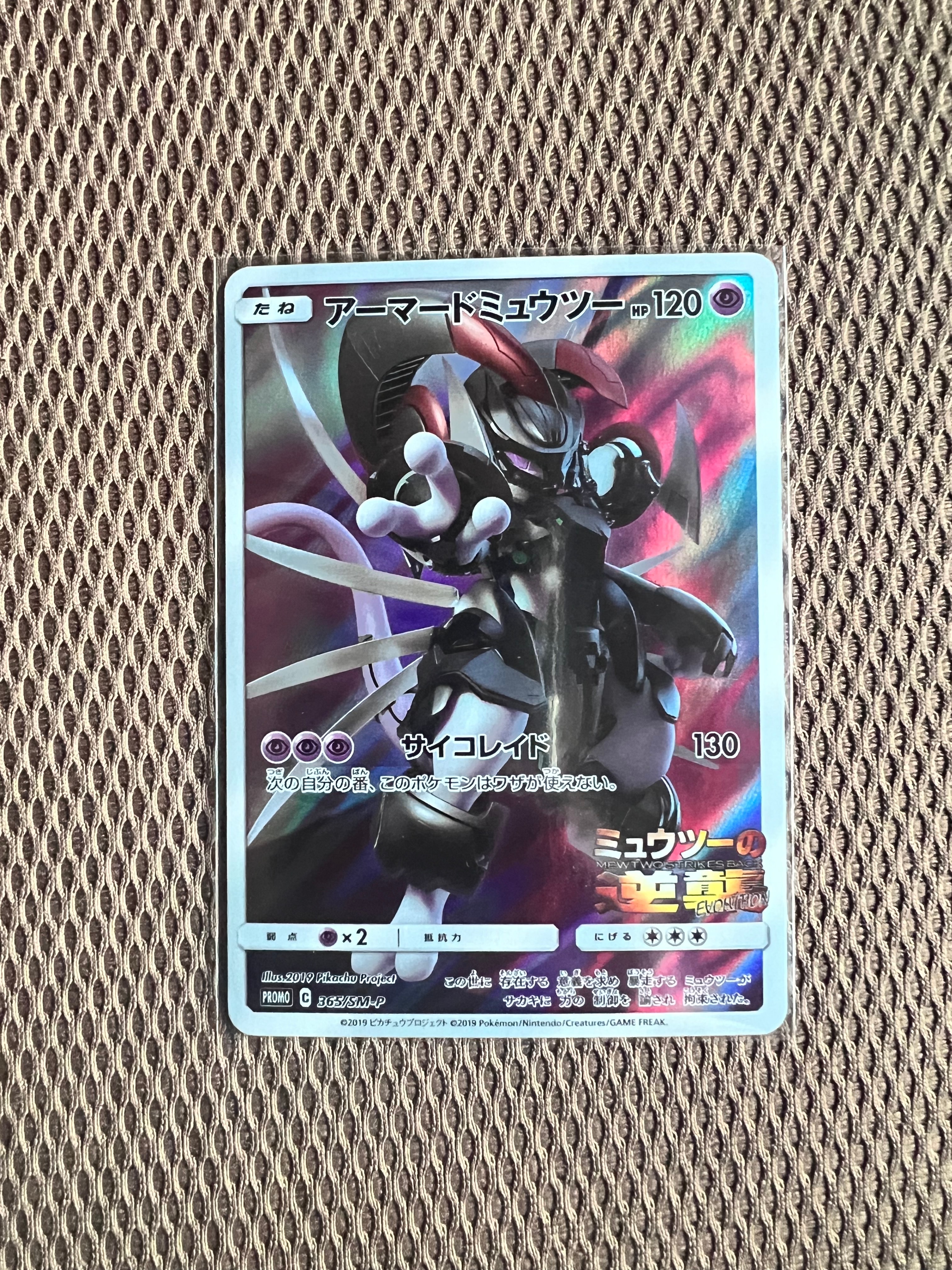 アーマードミュウツー: プロモ (開封済) [SM-P 365](プロモーションカード「SM-P」)