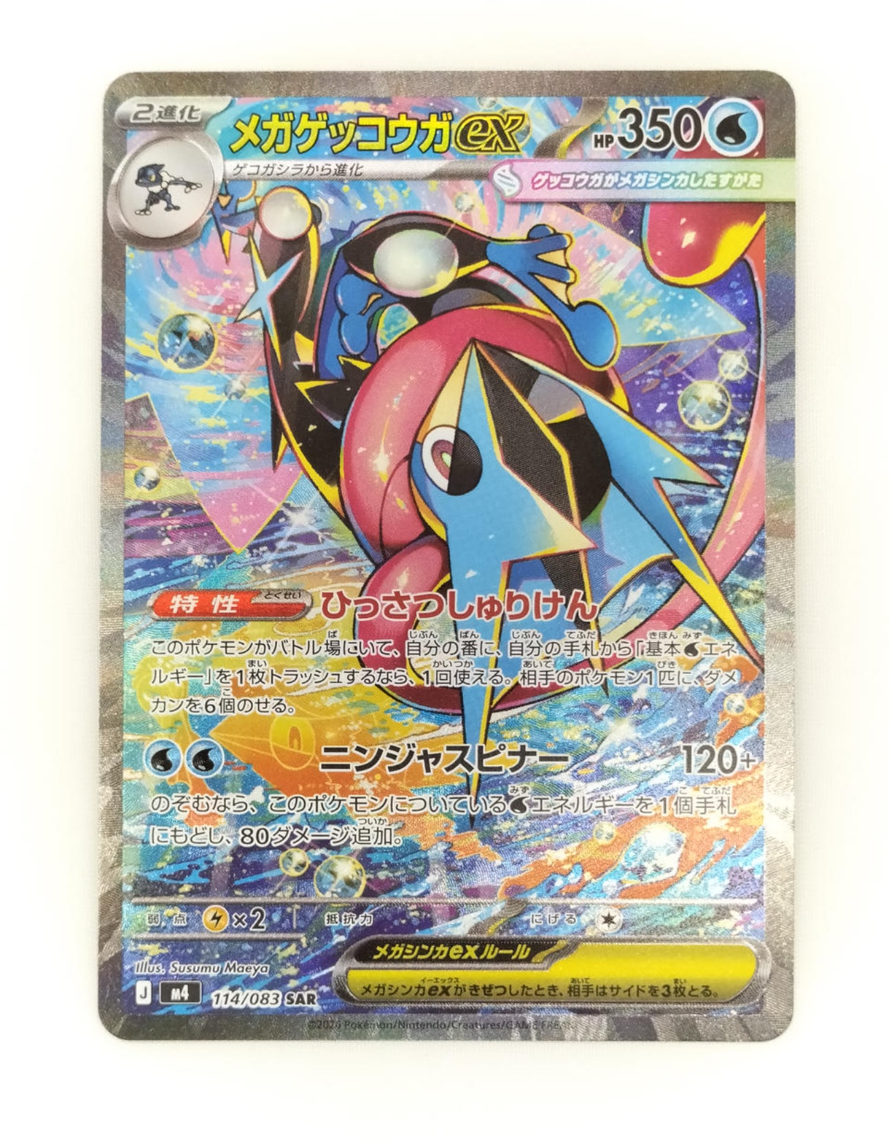 メガゲッコウガex SAR [M4 114/083](拡張パック「ニンジャスピナー」)