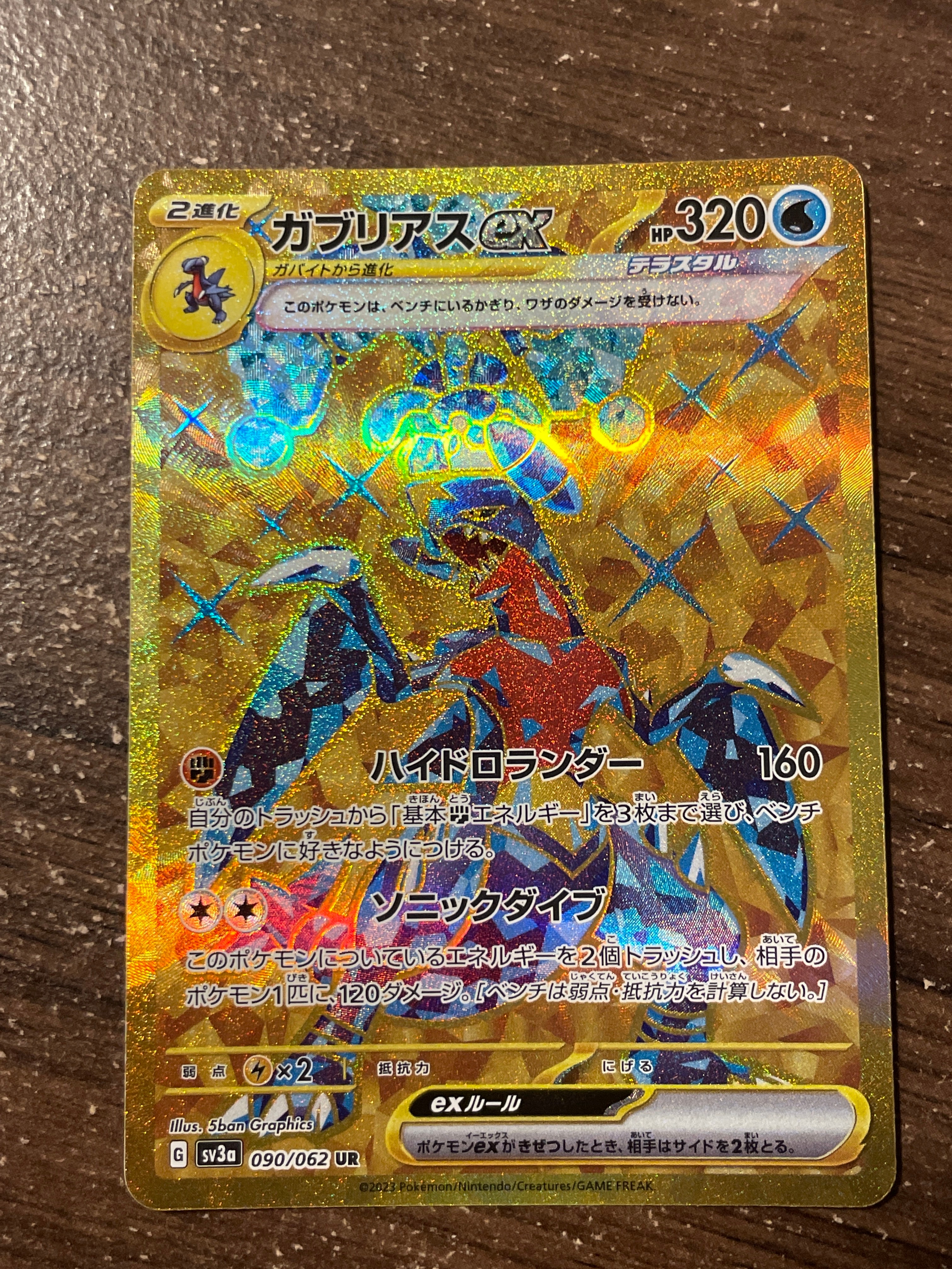 ガブリアスex UR[SV3a 090/062](強化拡張パック「レイジングサーフ」)