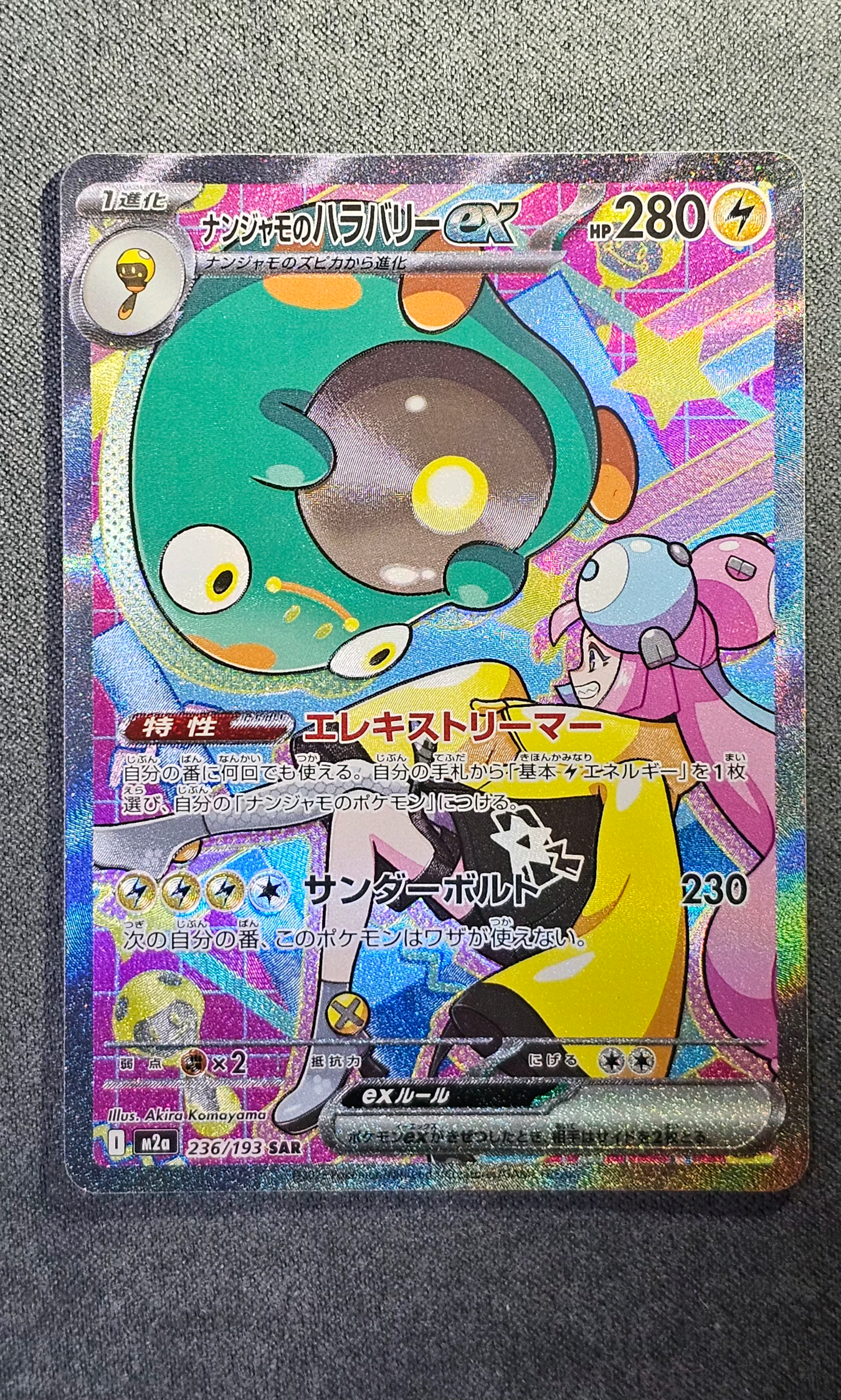 ナンジャモのハラバリーex SAR [M2a 236/193](ハイクラスパック「MEGAドリームex」)