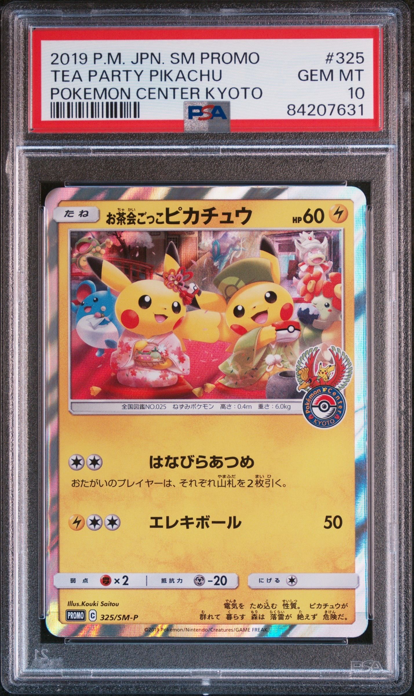 お茶会ごっこピカチュウ: プロモ[SM-P 325](プロモーションカード「SM-P」)