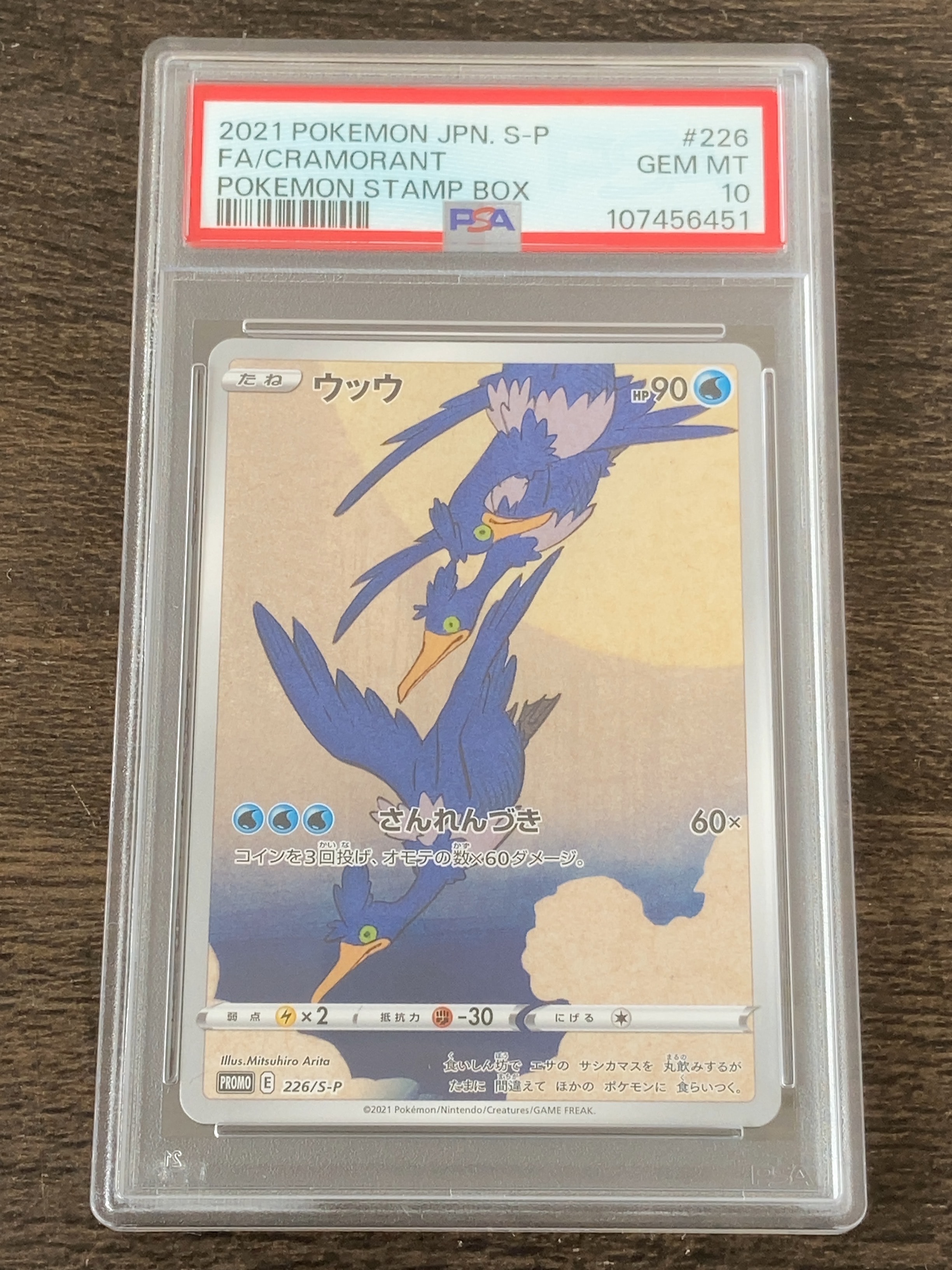 ウッウ: プロモ[S-P 226](ポケモン切手BOXプロモーションカード 見返り美人・月に雁「S-P」)