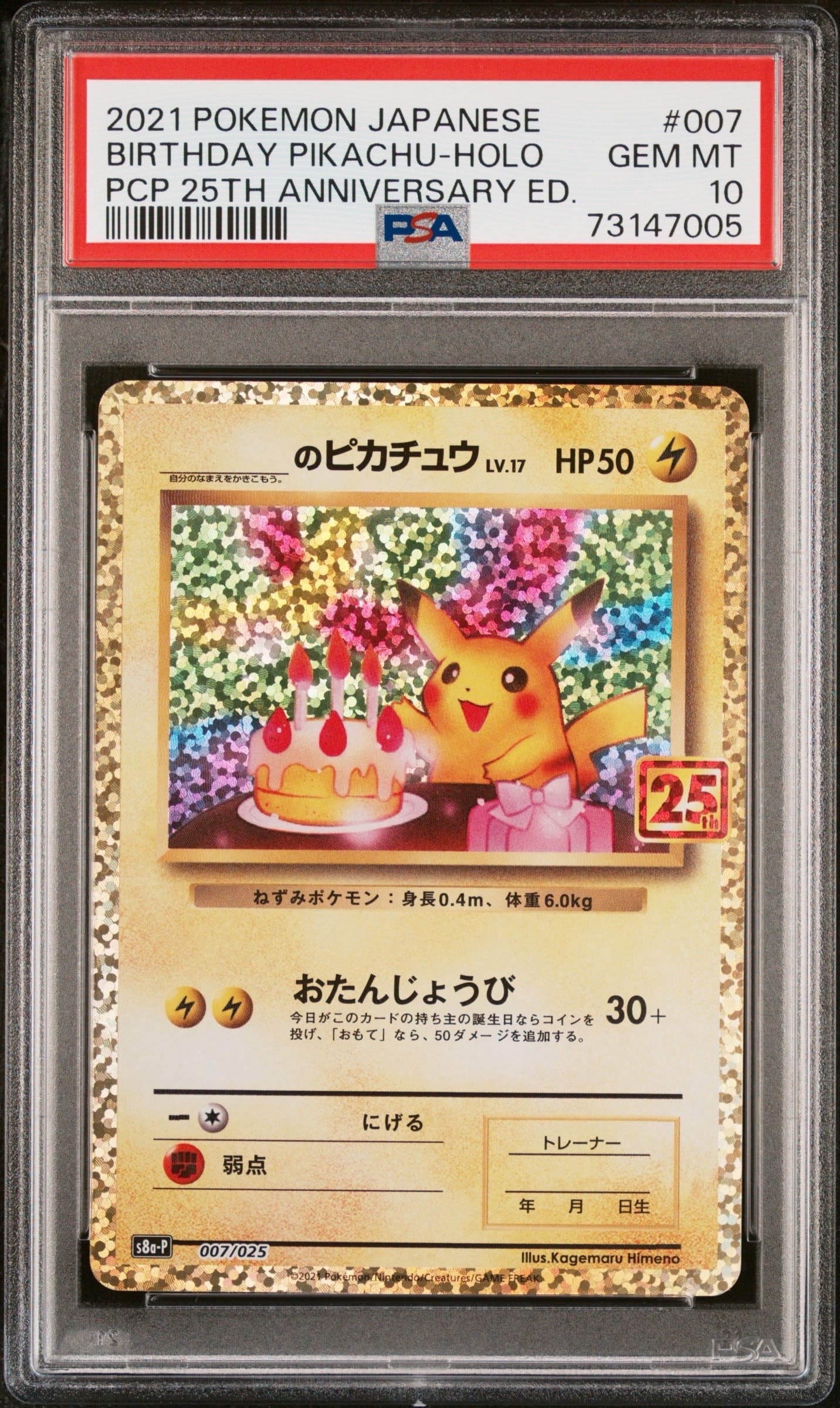 _のピカチュウ: プロモ (お誕生日ピカチュウ) [S8a-P 007/025](プロモカードパック 25th ANNIVERSARY edition)