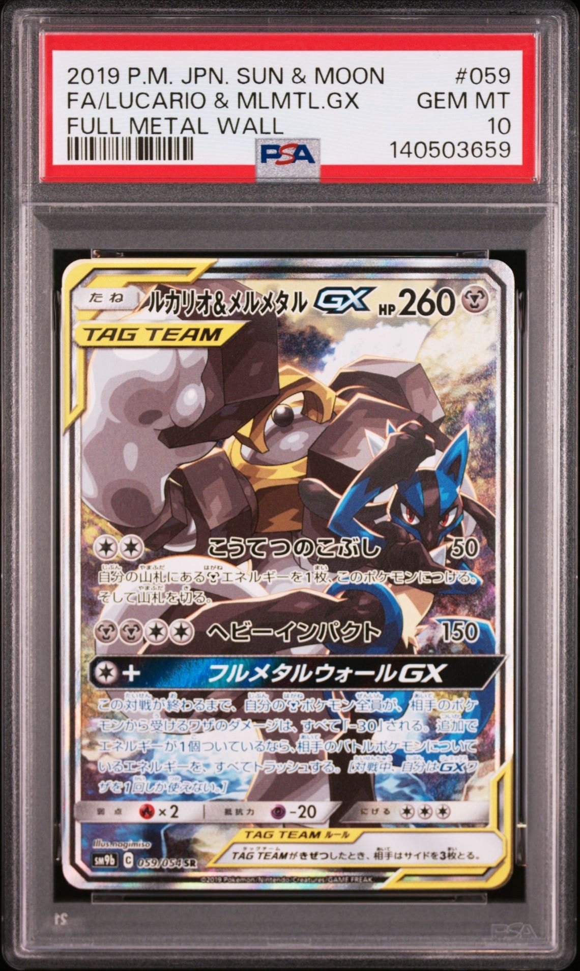 ルカリオ&メルメタルGX SR: SA[SM9b 059/054](強化拡張パック