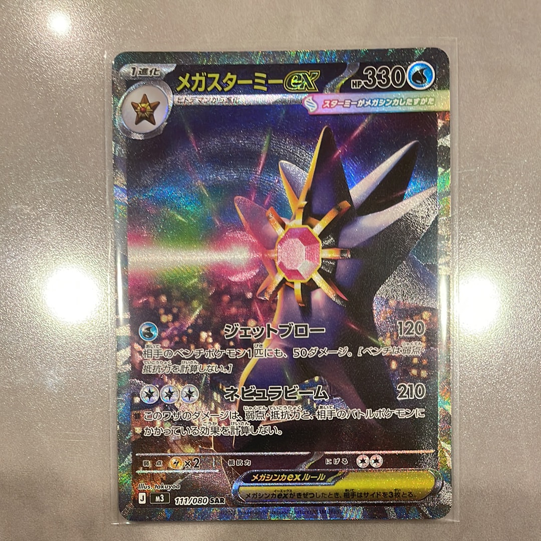 メガスターミーex SAR [M3 111/080](拡張パック「ムニキスゼロ」)