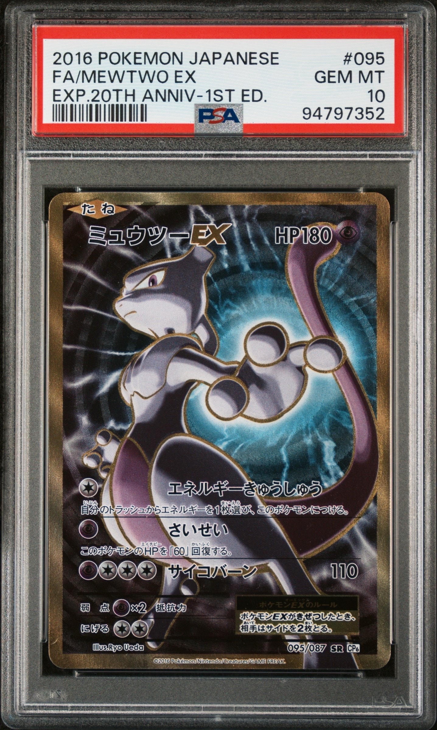 ミュウツーEX SR :1ED [CP6 095/087](コンセプトパック「ポケットモンスターカードゲーム 拡張パック 20th Anniversary」)