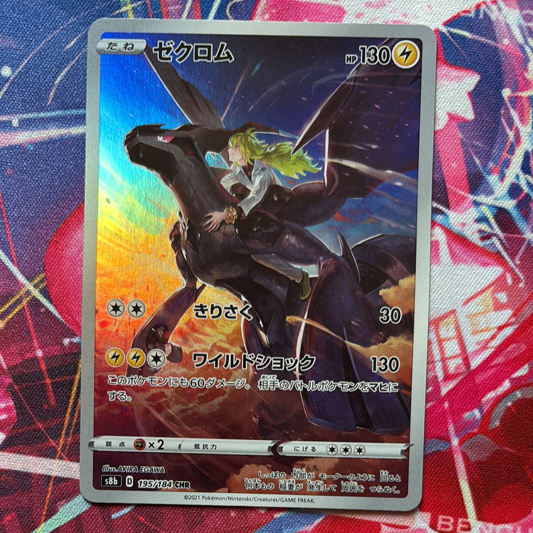 ゼクロム (N) CHR[s8b 195/184](ハイクラスパック「VMAXクライマックス」)