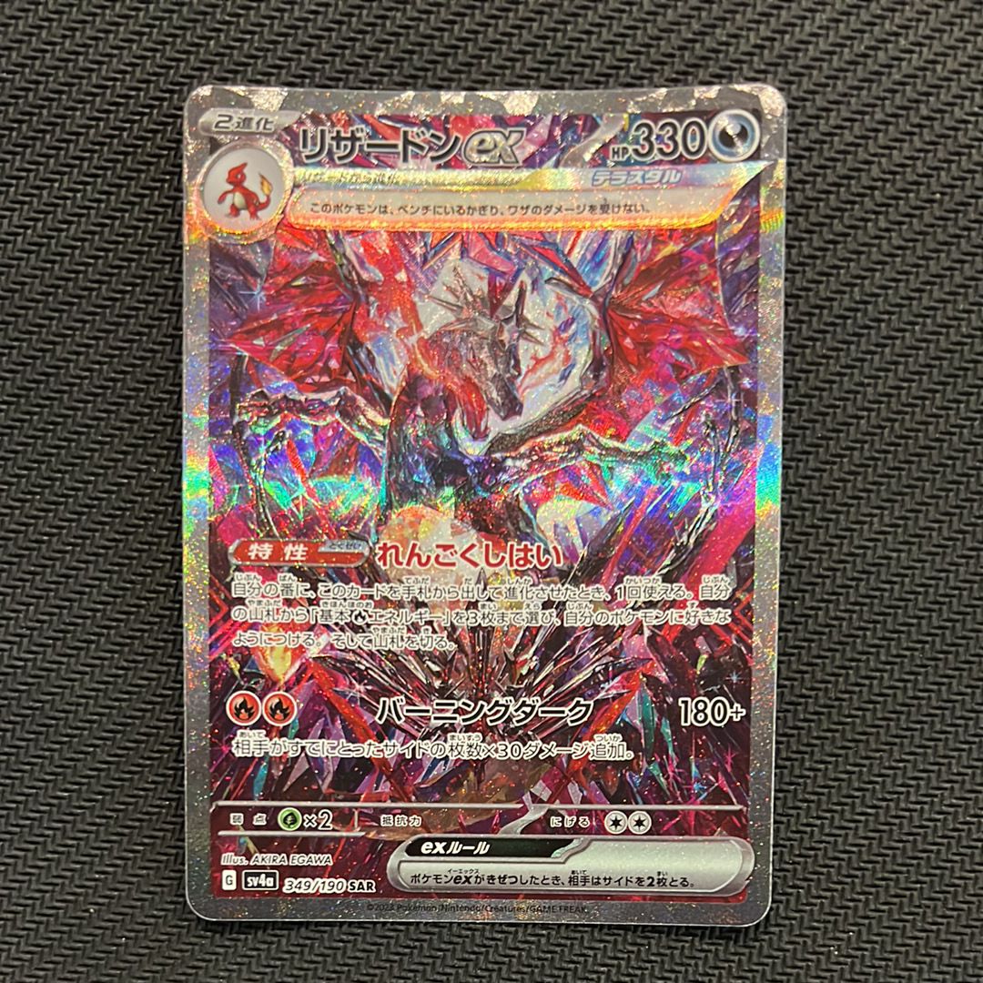 リザードンex SAR SV4a 349/190 シャイニートレジャー ポケカ シャイニートレジャーex SAR】リザードンex 349/190 - マナソース