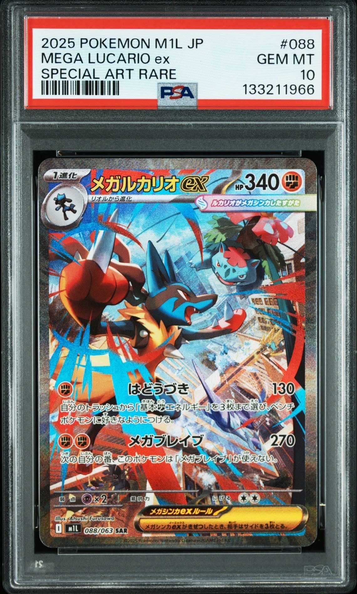 メガルカリオex SAR [M1L 088/063](拡張パック「メガブレイブ」)