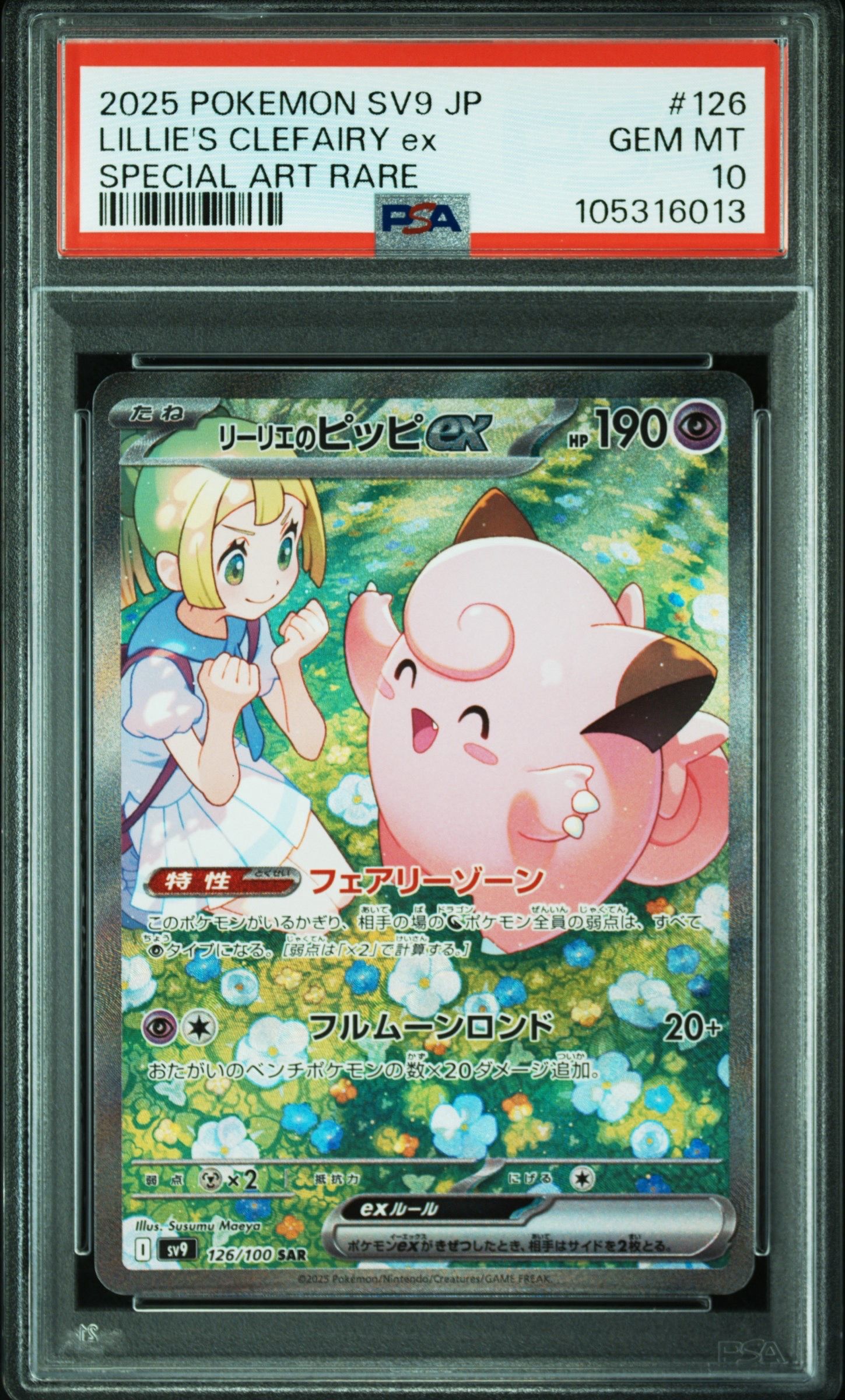 リーリエのピッピex SAR [SV9 126/100](拡張パック「バトルパートナーズ」)