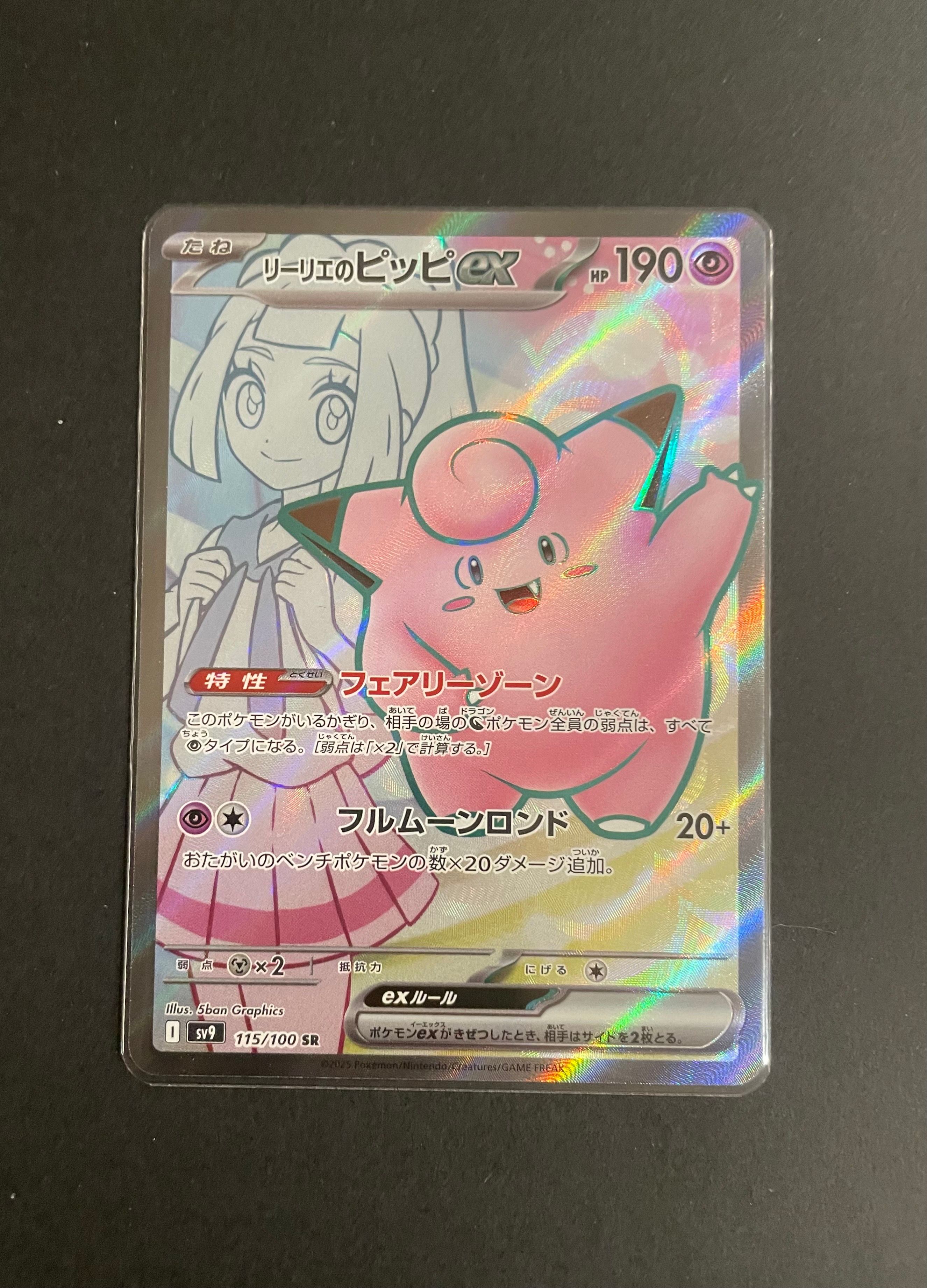 リーリエのピッピex SR [SV9 115/100](拡張パック「バトルパートナーズ」)