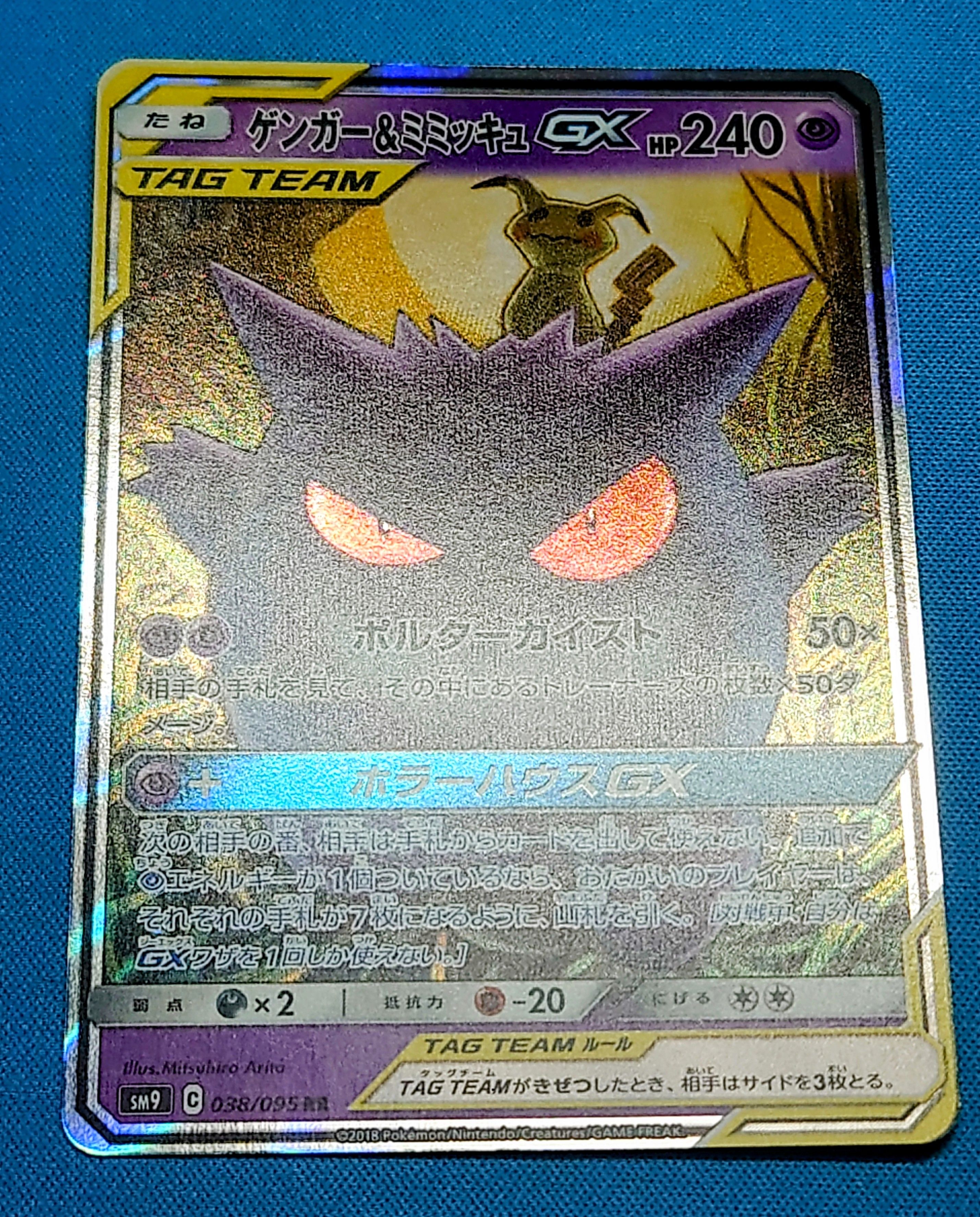 ゲンガー&ミミッキュGX RR [SM9 038/095](拡張パック「タッグボルト」)