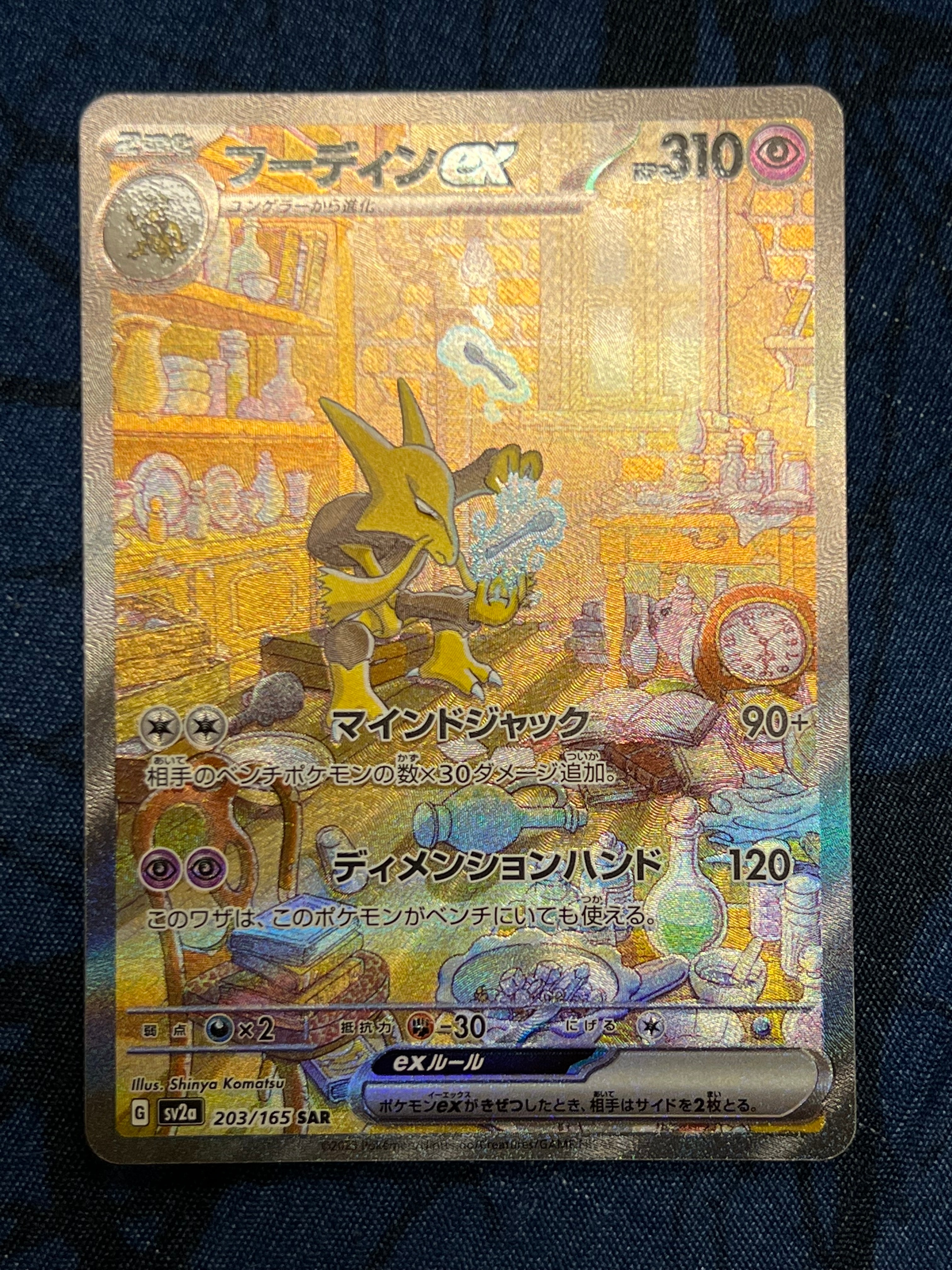 フーディンex SAR[SV2a 203/165](強化拡張パック「ポケモンカード151」)