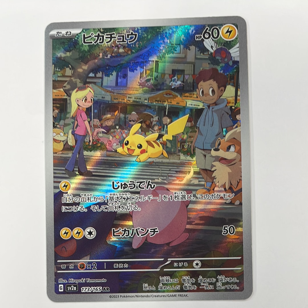 ピカチュウ AR[SV2a 173/165](強化拡張パック「ポケモンカード151」)