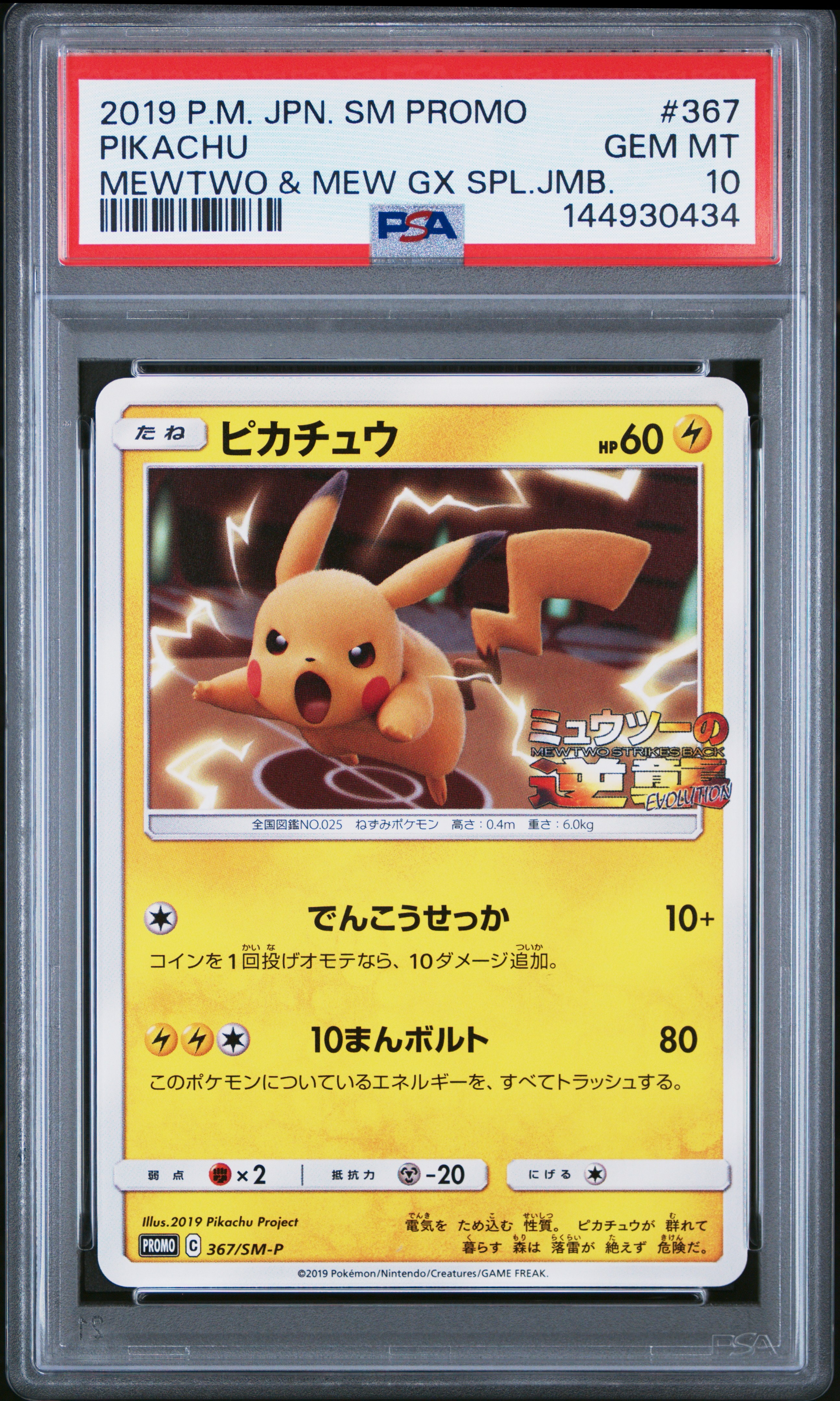 ピカチュウ P [SM-P 367](プロモーションカード「スペシャルジャンボカードパック ミュウツー&ミュウGX」)