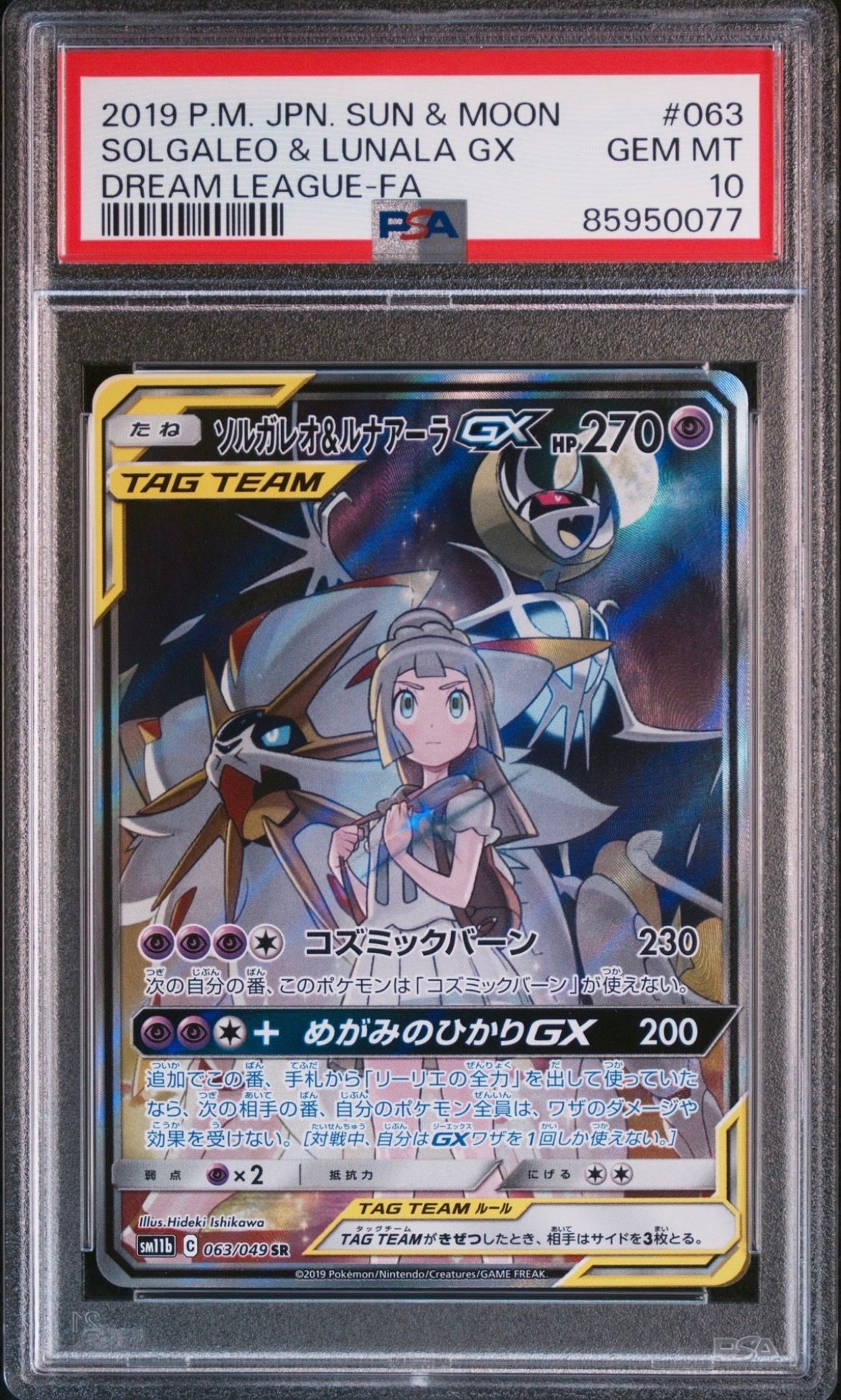ソルガレオ&ルナアーラGX (リーリエ) SR :SA (ソルルナGX) [SM11b 063/049](強化拡張パック「ドリームリーグ」)