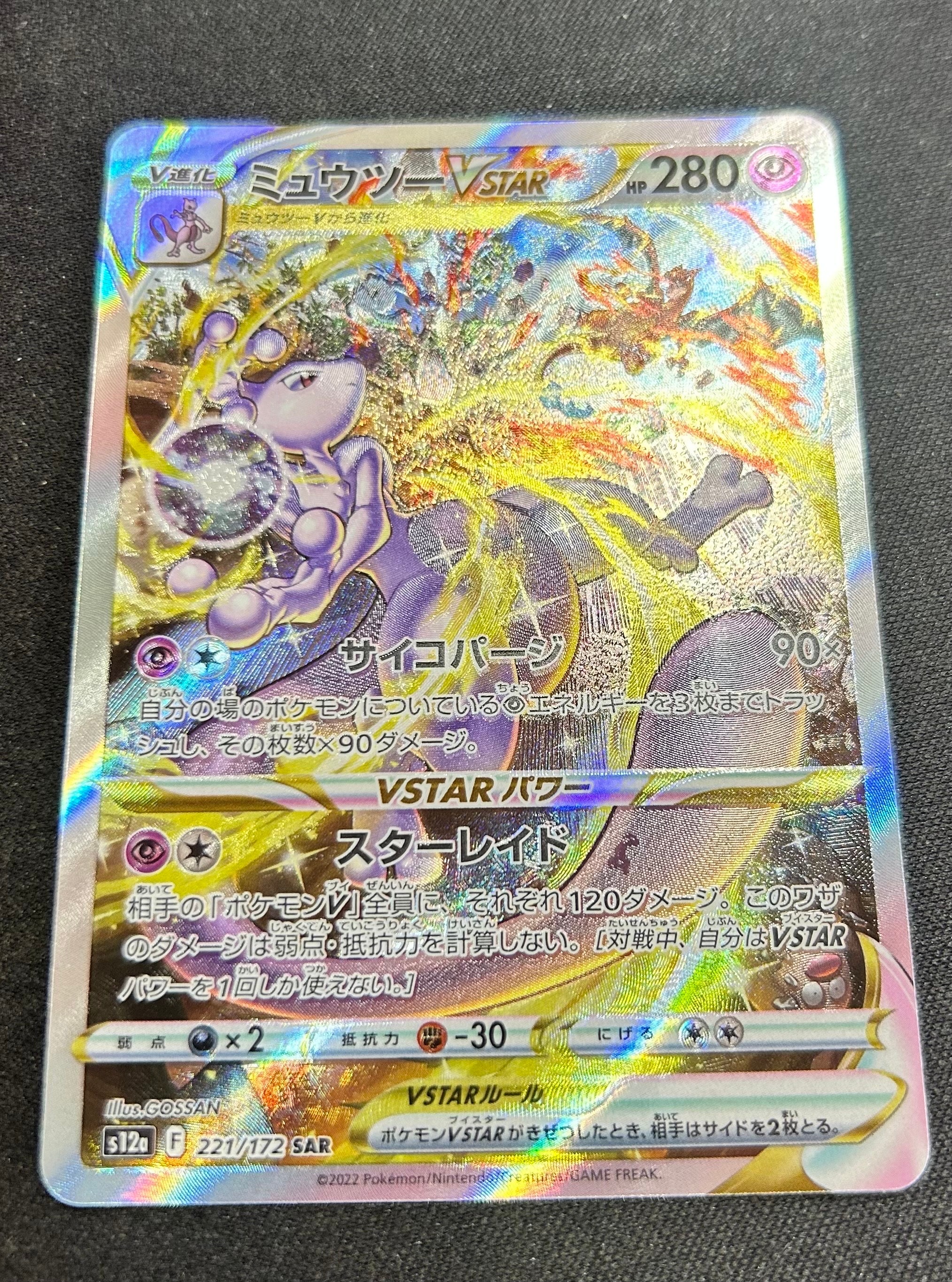 ミュウツーVSTAR SAR[s12a 221/172](ハイクラスパック「VSTARユニバース」)