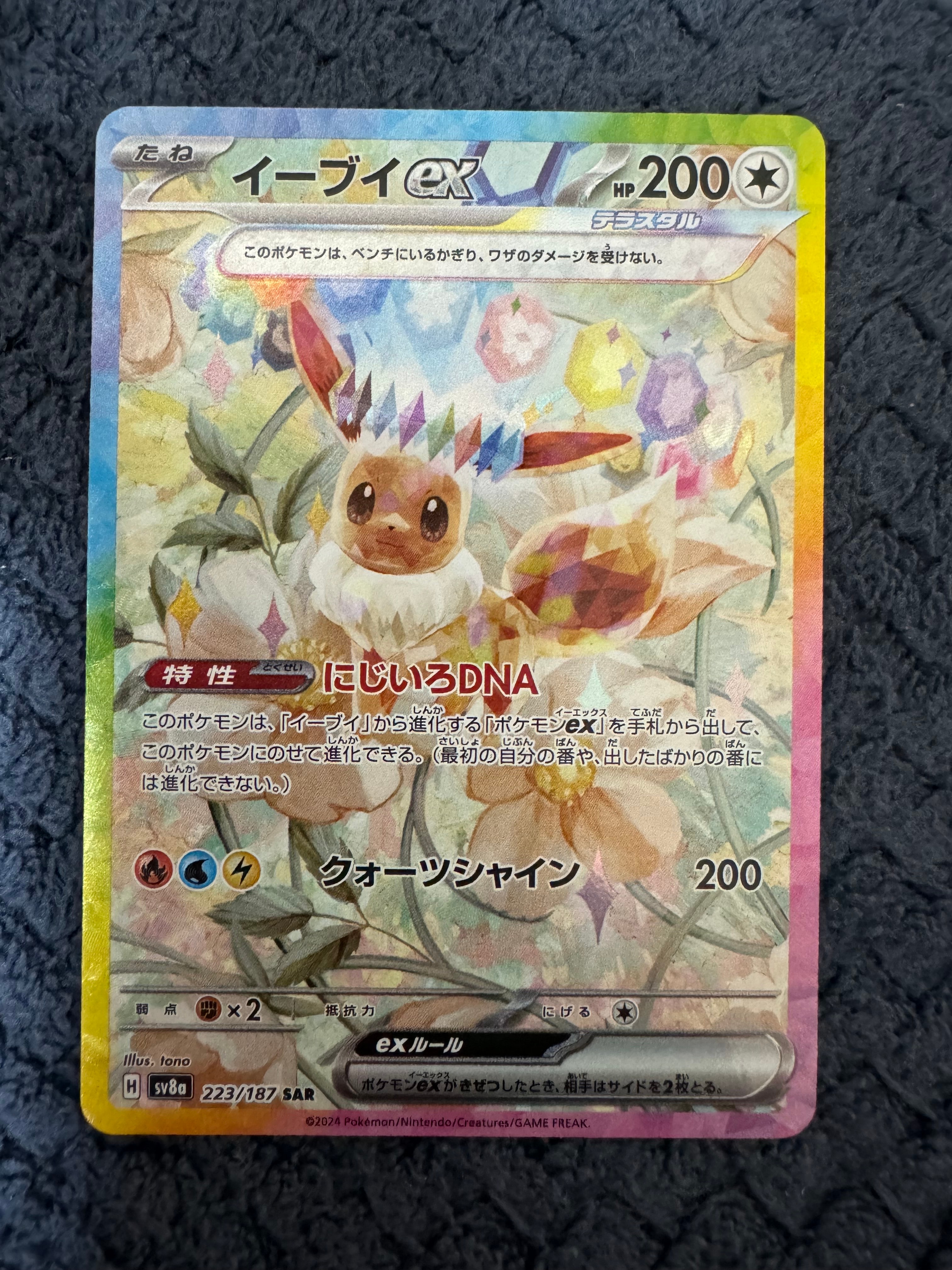 イーブイex SAR [SV8a 223/187](ハイクラスパック「テラスタルフェスex」)