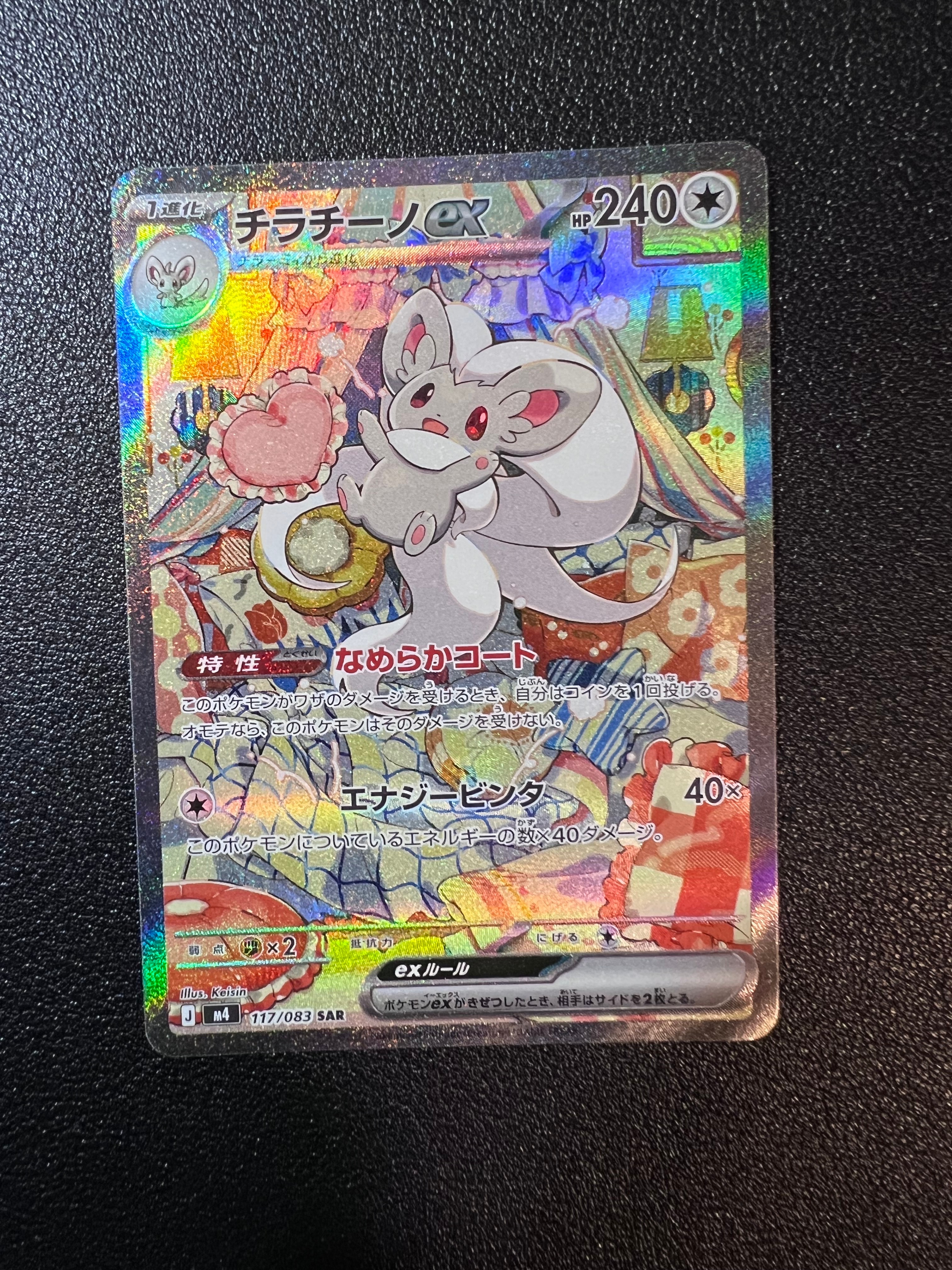 チラチーノex SAR [M4 117/083](拡張パック「ニンジャスピナー」)