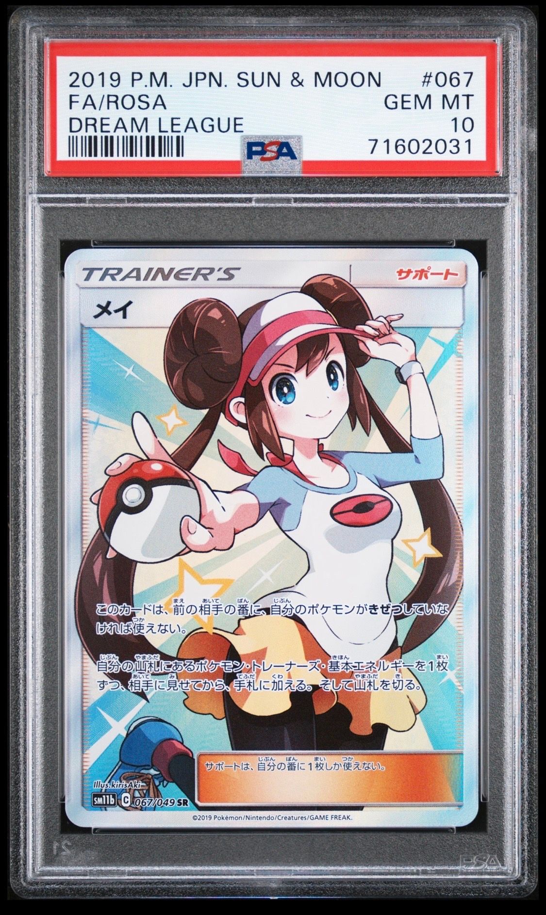 メイ SR[SM11b 067/049](強化拡張パック「ドリームリーグ」)