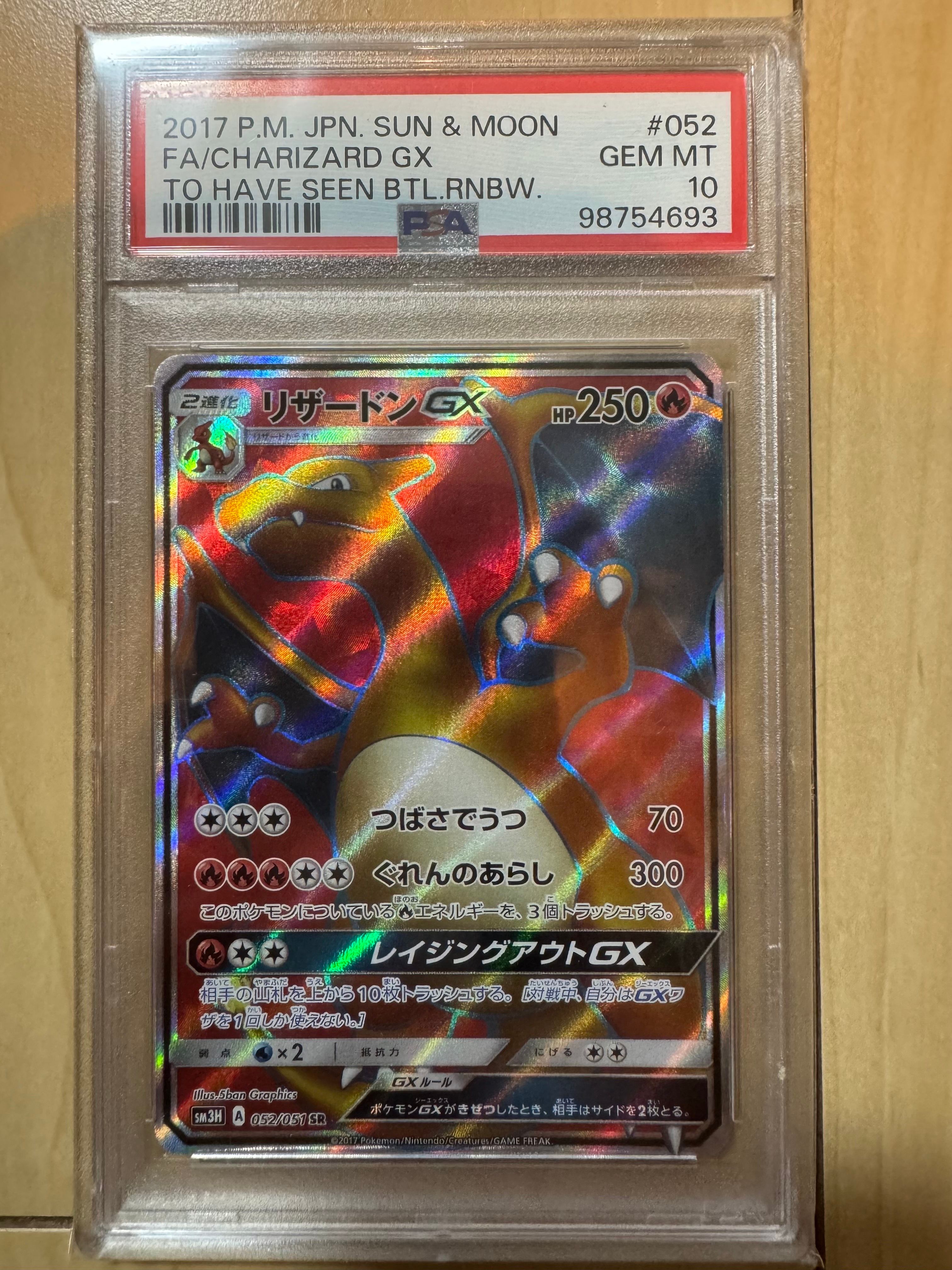 リザードンGX SR[SM3H 052/051](拡張パック「闘う虹を見たか」)