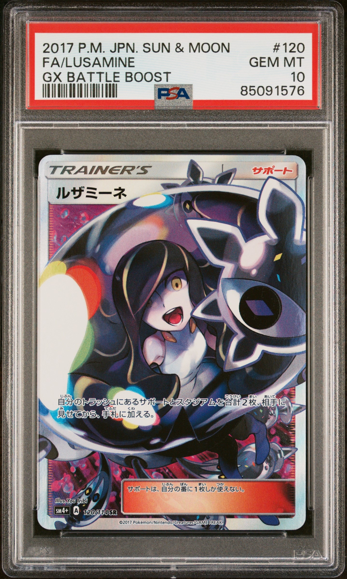 ルザミーネ SR[SM4+ 120/114](ハイクラスパック「GXバトルブースト」)