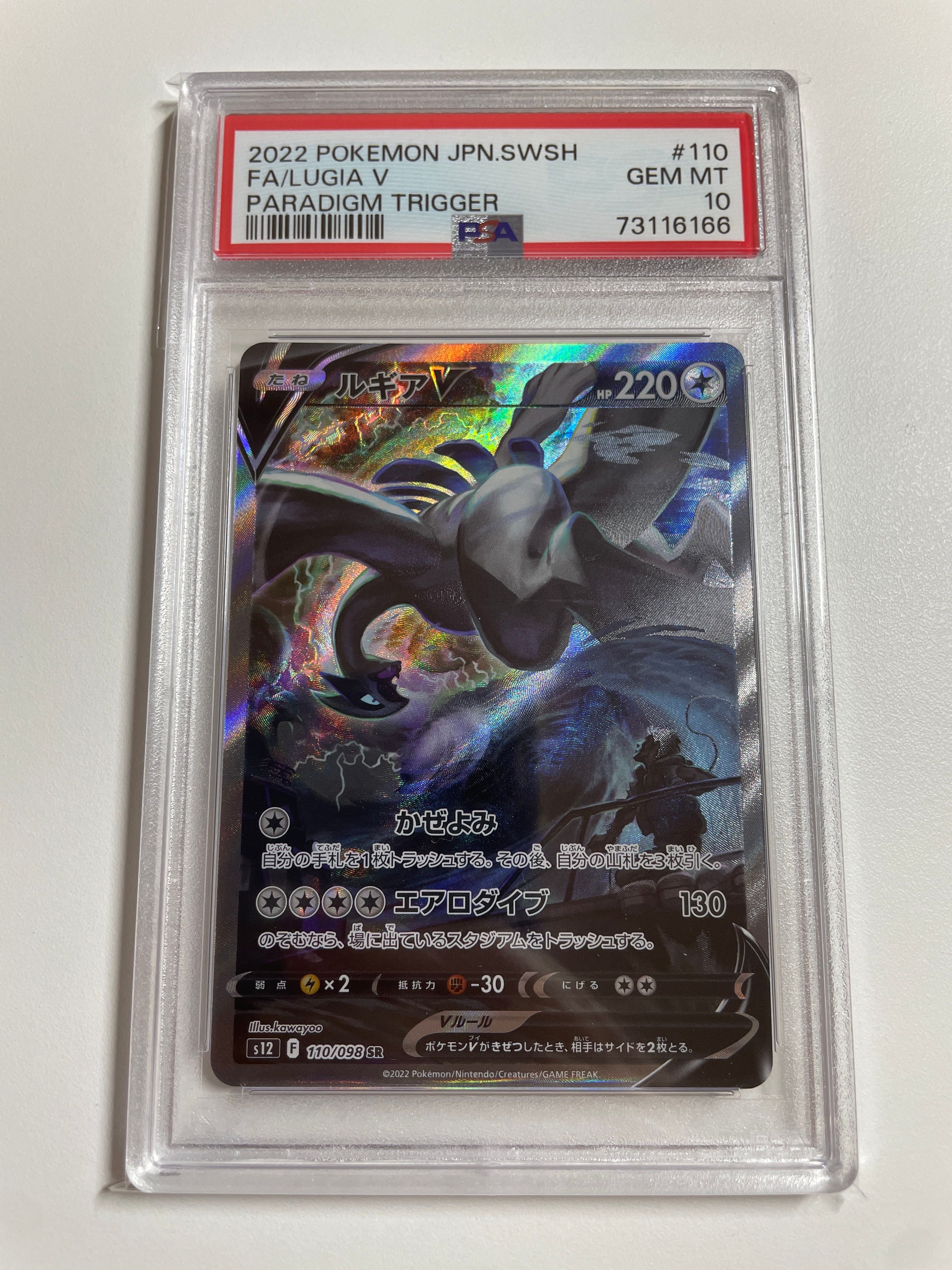 ルギアV SR:SA[s12 110/098](拡張パック「パラダイムトリガー」)