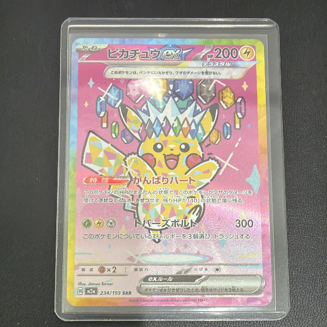 ピカチュウex SAR [M2a 234/193](ハイクラスパック「MEGAドリームex」)