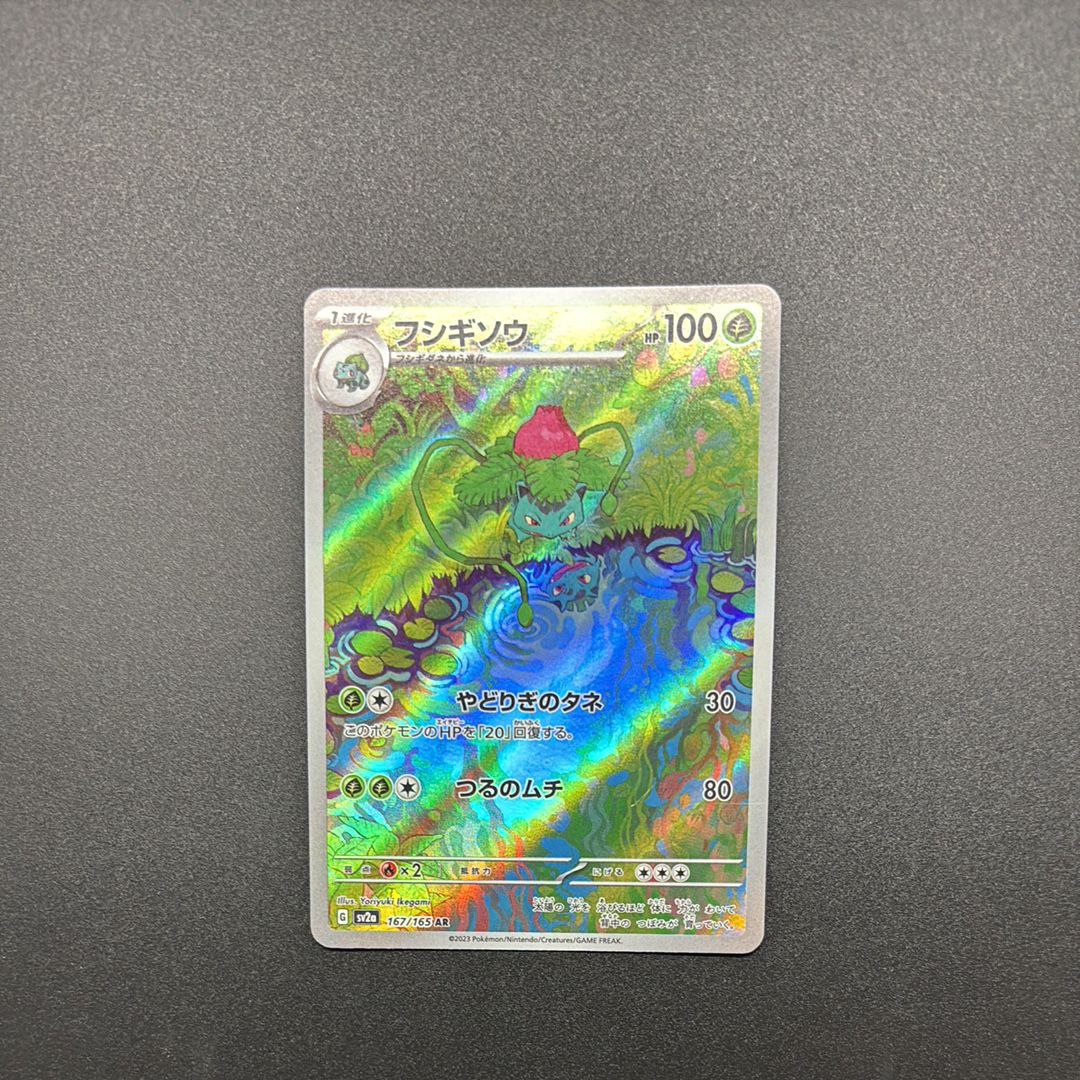 フシギソウ AR[SV2a 167/165](強化拡張パック「ポケモンカード151」)