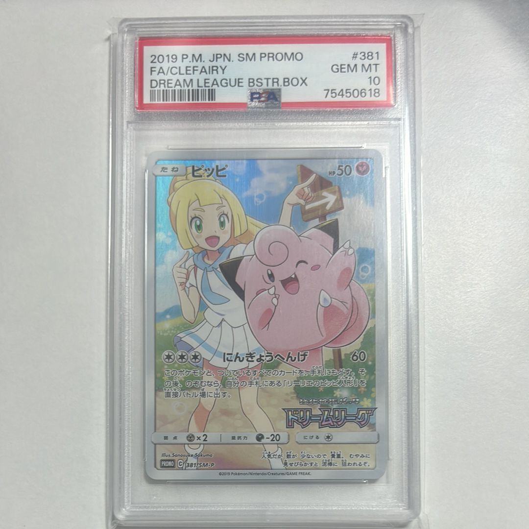 ピッピ (リーリエ) : プロモ[SM-P 381](プロモーションカード「SM-P」)