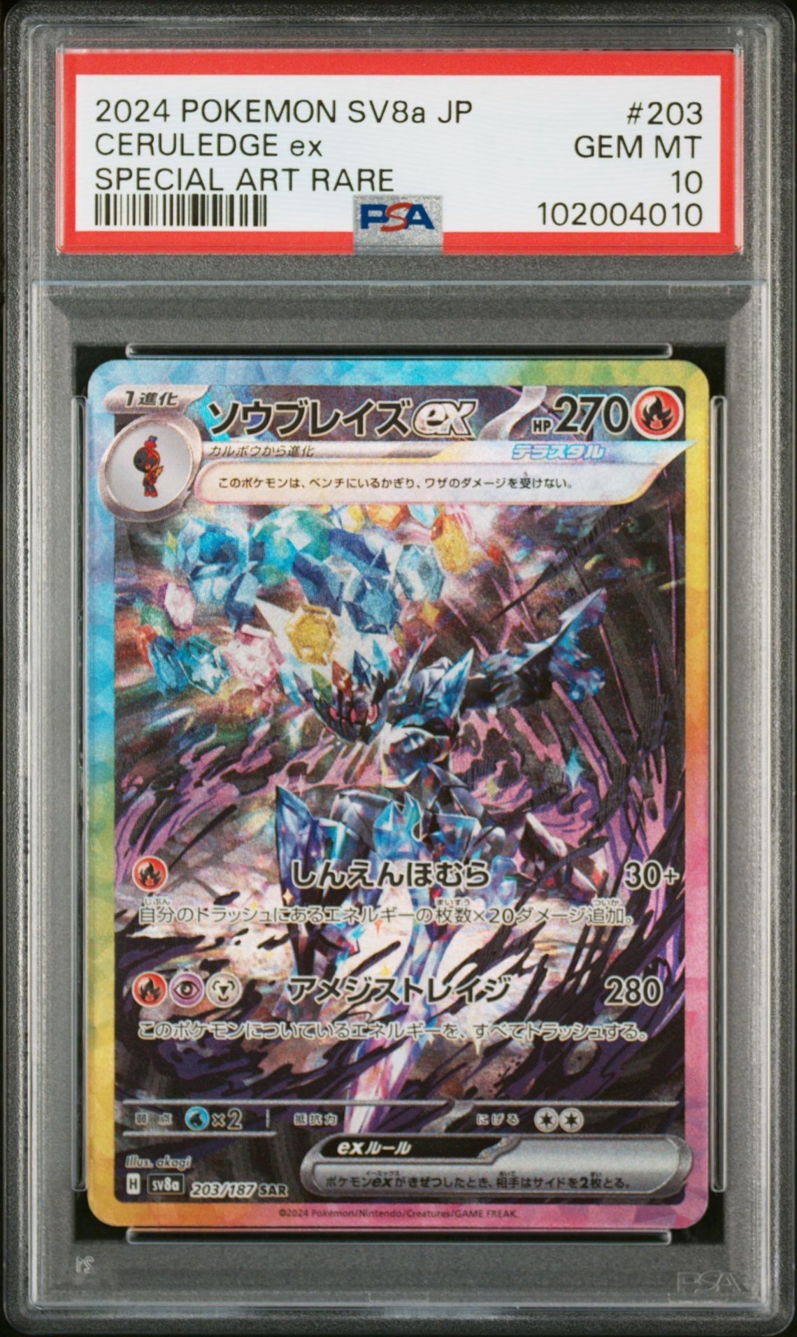 ソウブレイズex SAR [SV8a 203/187](ハイクラスパック「テラスタルフェスex」)