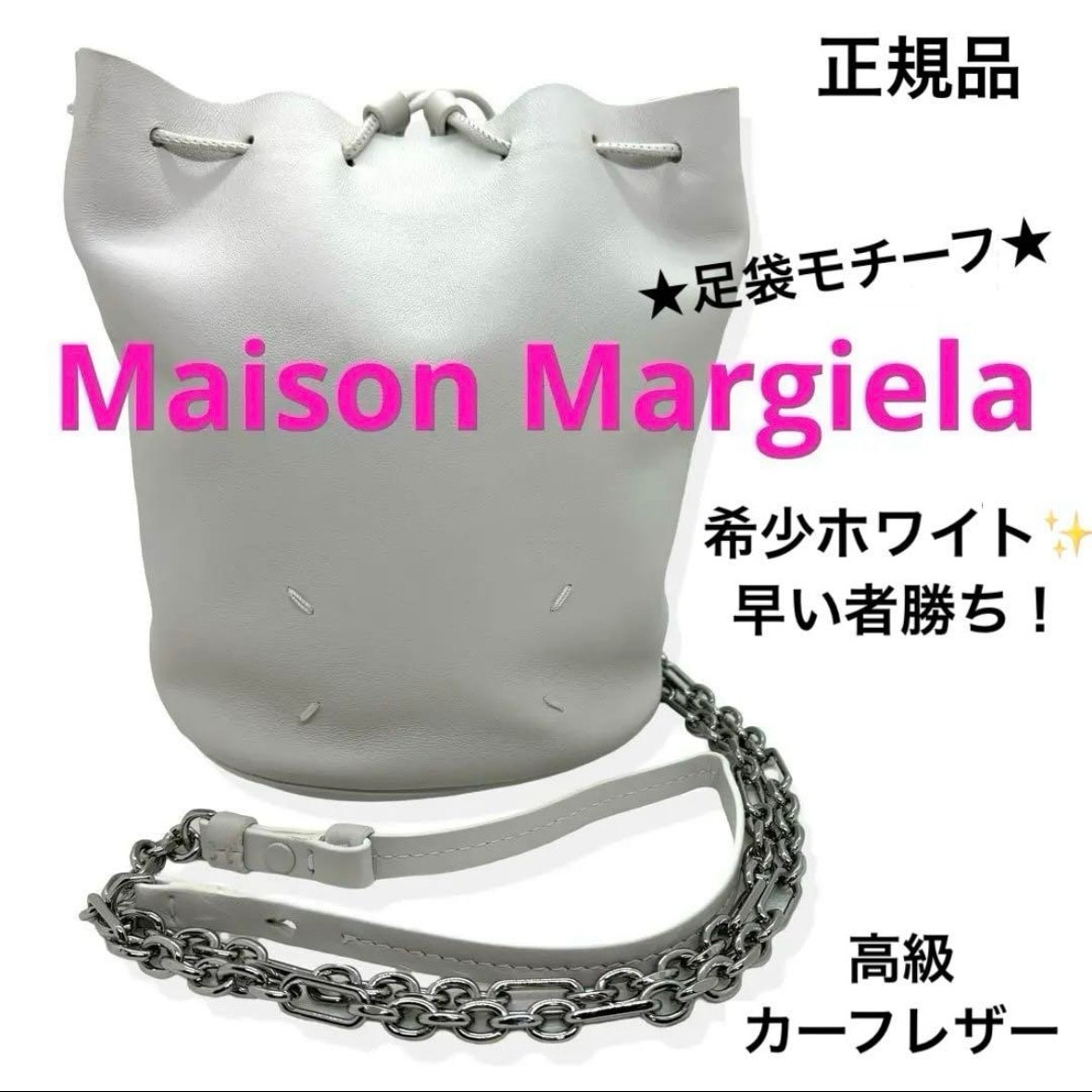 正規品 メゾンマルジェラ タビ バケットバッグ ホワイトレザー ショルダー 美品 チェーン ブランド TABI 希少 