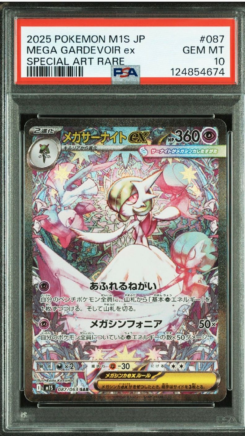 メガサーナイトex SAR [M1S 087/063](拡張パック「メガシンフォニア」)